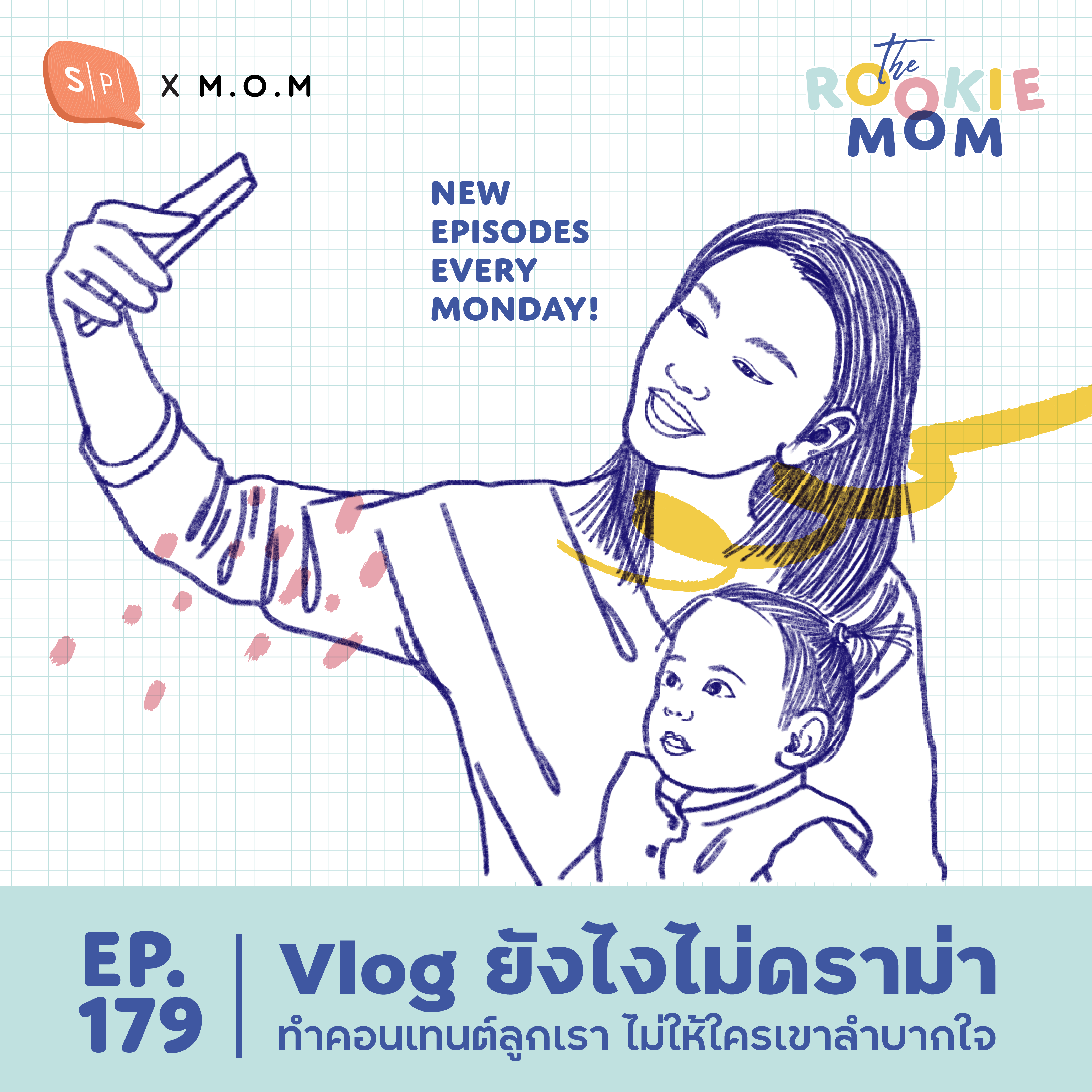 ⁣Vlog ยังไงไม่ดราม่า ทำคอนเทนต์ลูกเรา ไม่ให้ใครเขาลำบากใจ | EP179