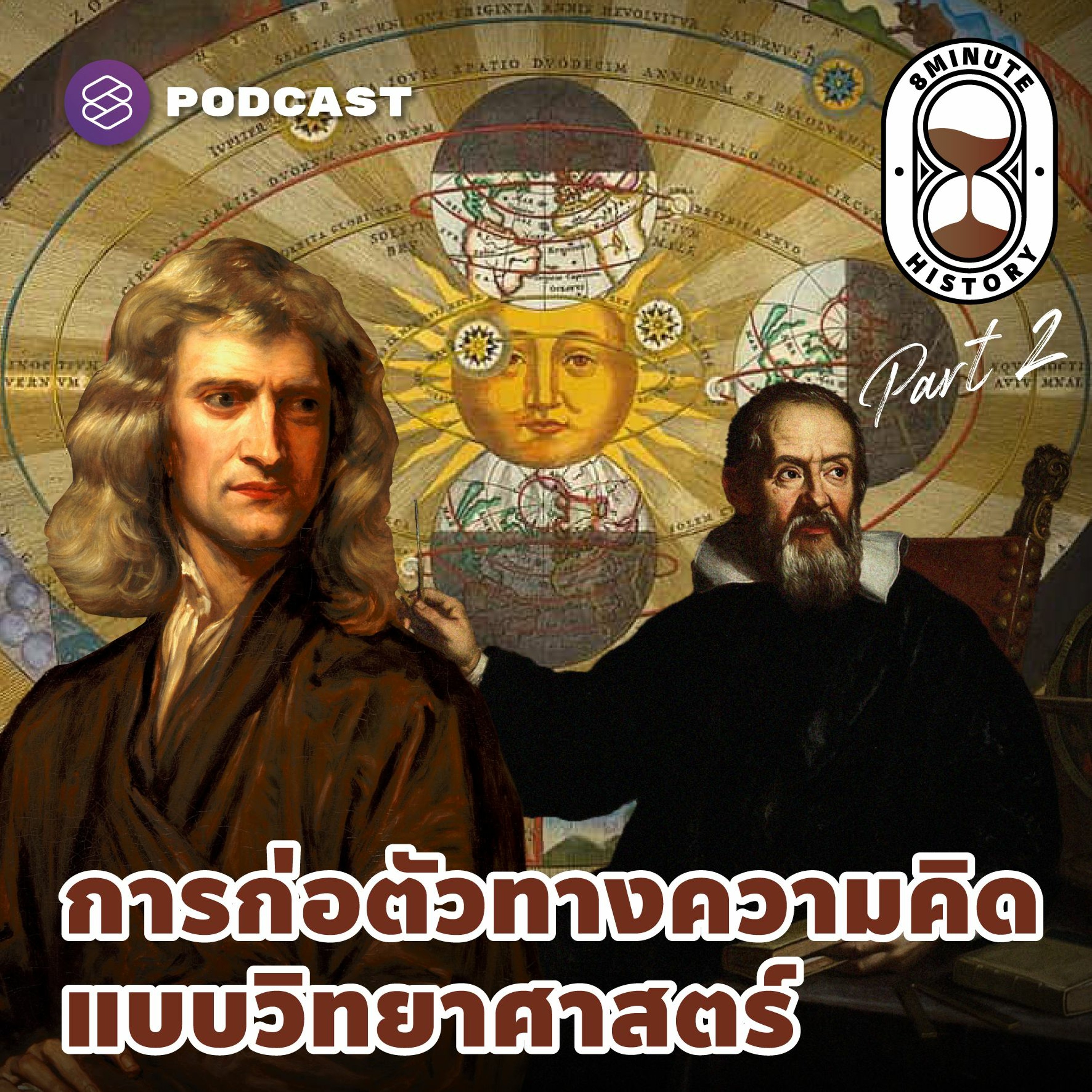 ⁣8 Minute History EP.229 ปฏิวัติวิทยาศาสตร์ จุดเปลี่ยนประวัติศาสตร์โลก (Part 2/2)