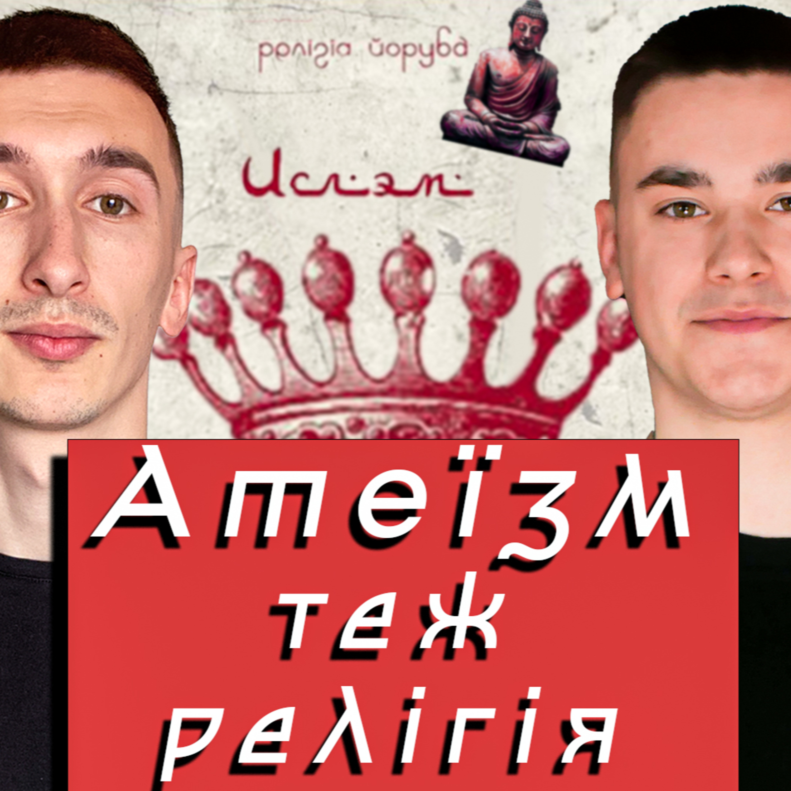 ⁣8 релігій, що керують світом - подкаст з оглядом книги| Християнство, іслам, буддизм, індуїзм,