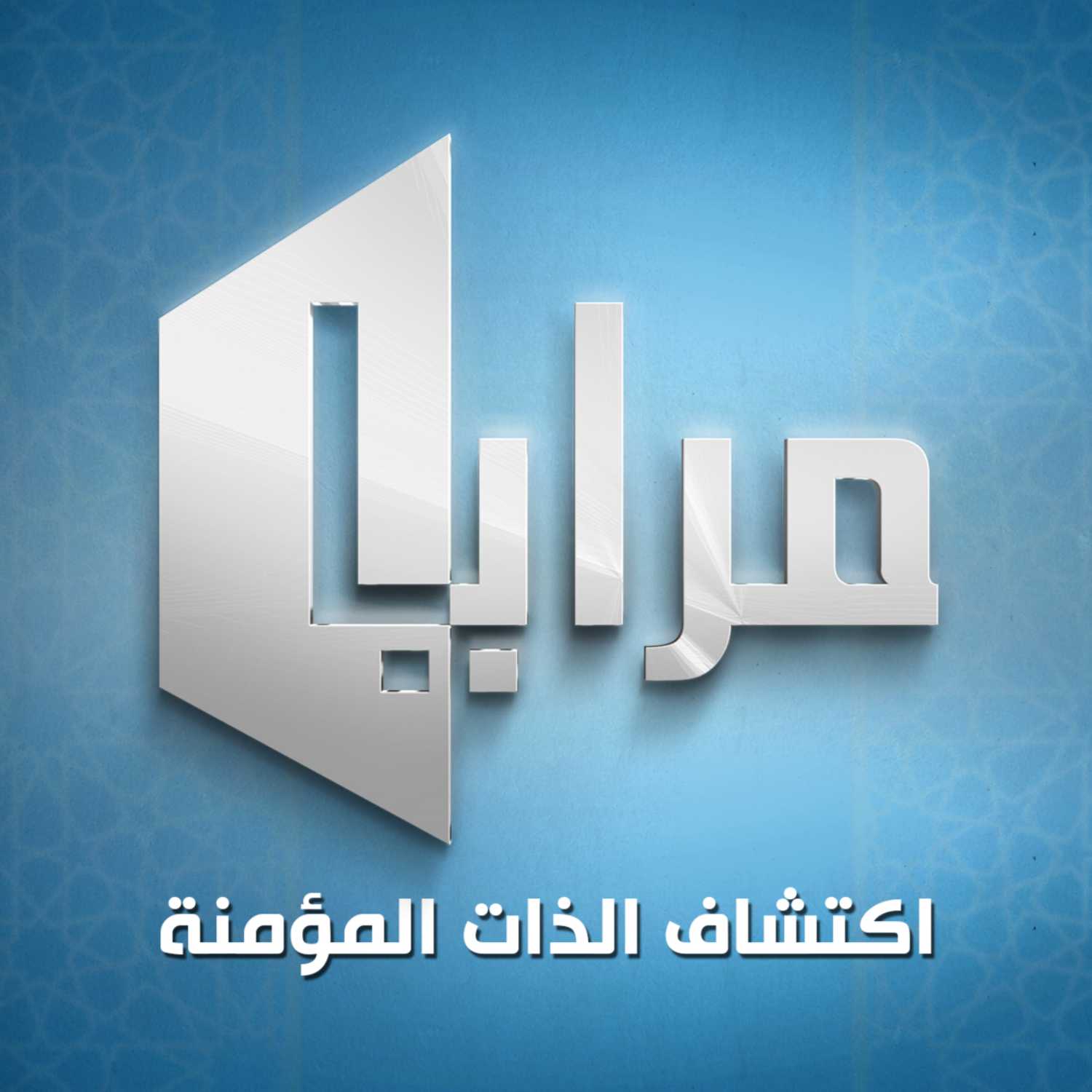 ⁣غواية اللعن | الحلقة ١١ | مرايا اكتشاف الذات