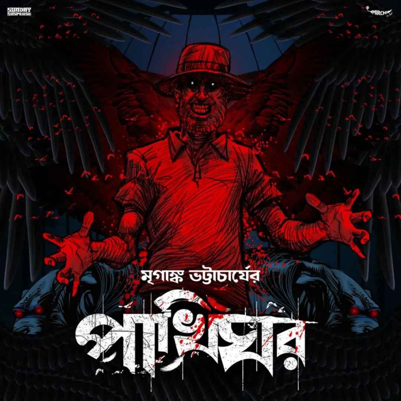 Sunday Suspense | Pakhighar | Mriganka Bhattacharya | Mirchi Bangla