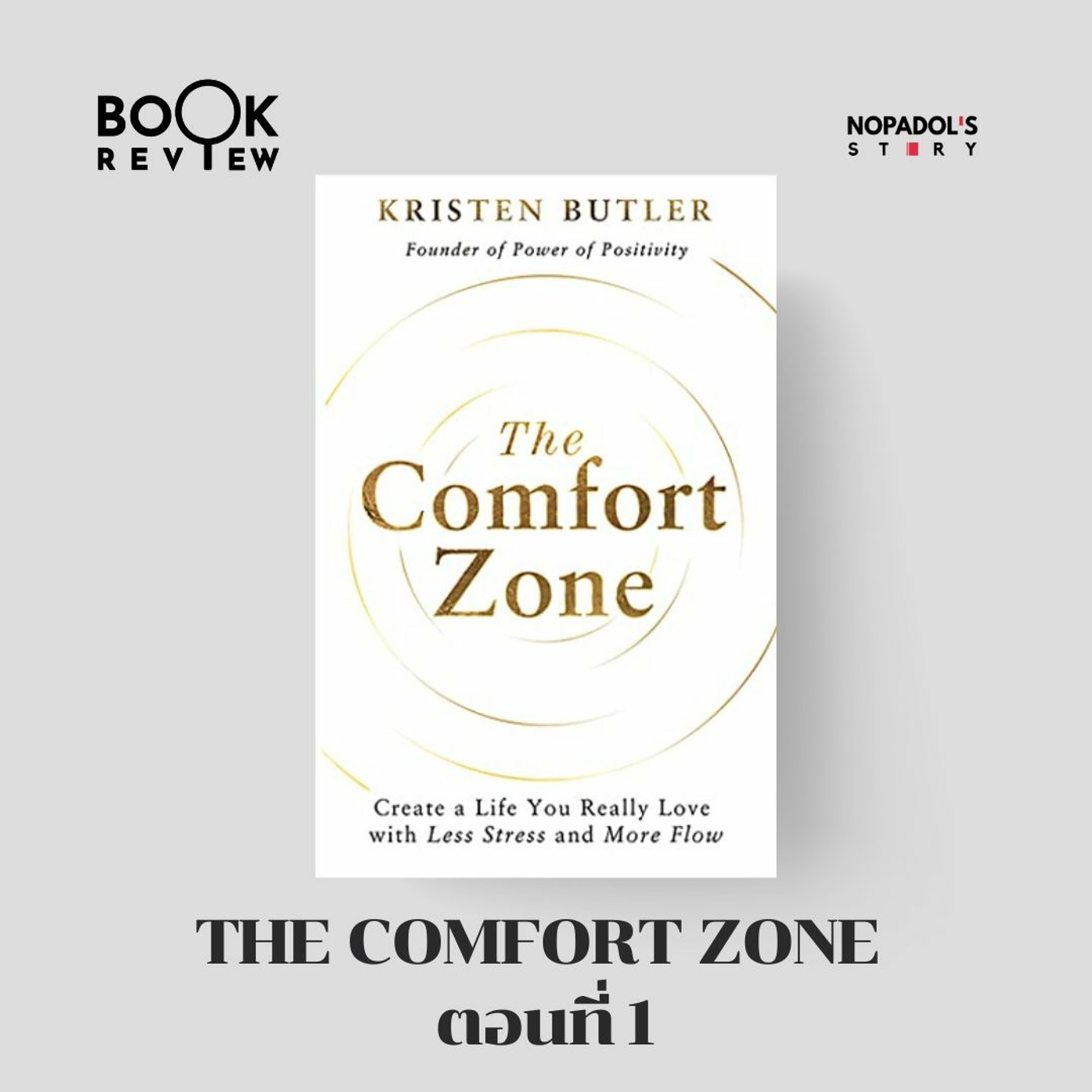 ⁣EP 1894 Book Review The Comfort Zone ตอนที่ 1