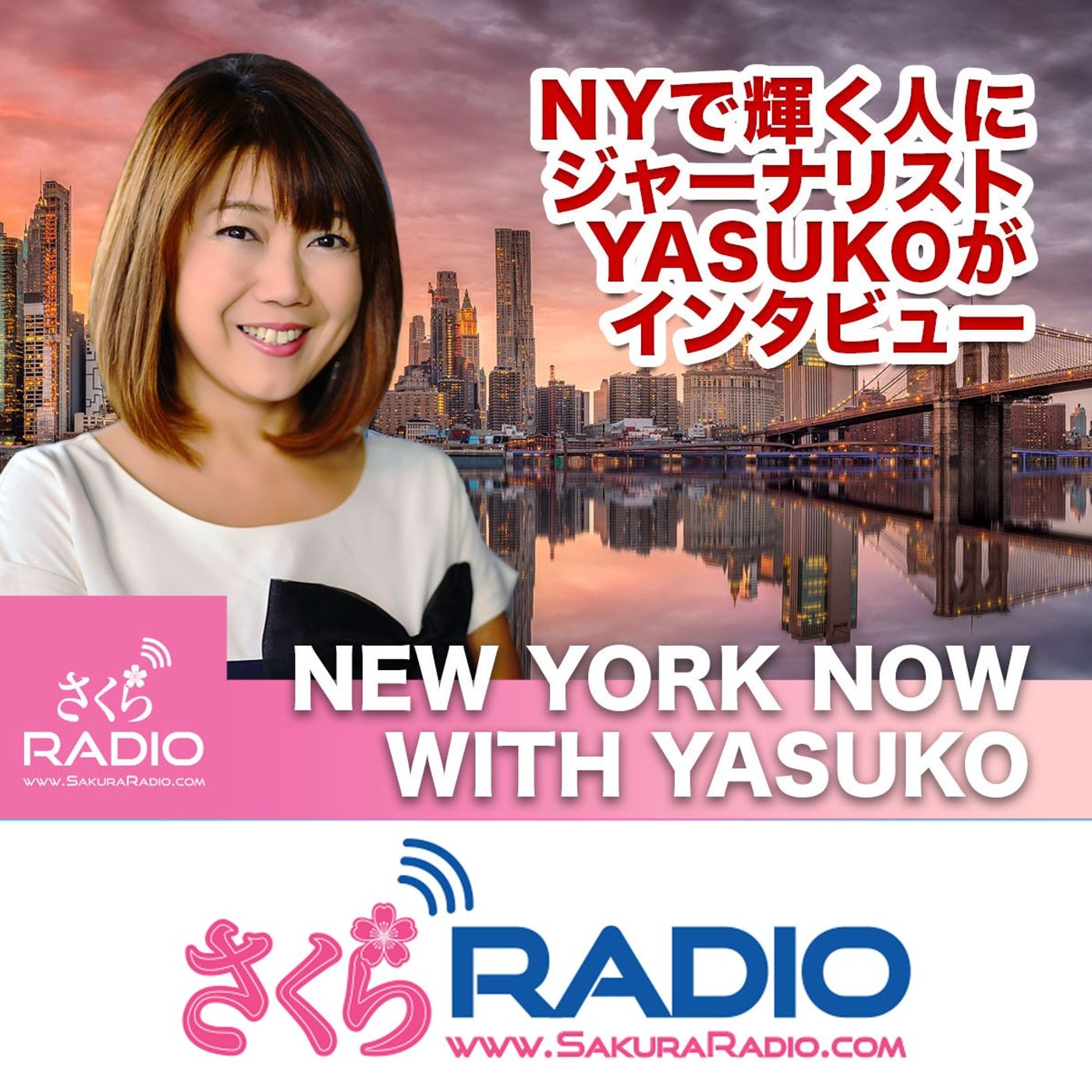 ⁣NOW EP33「NYへ参上！松江の和菓子職人・大津光博さん」New York Now with Yasuko