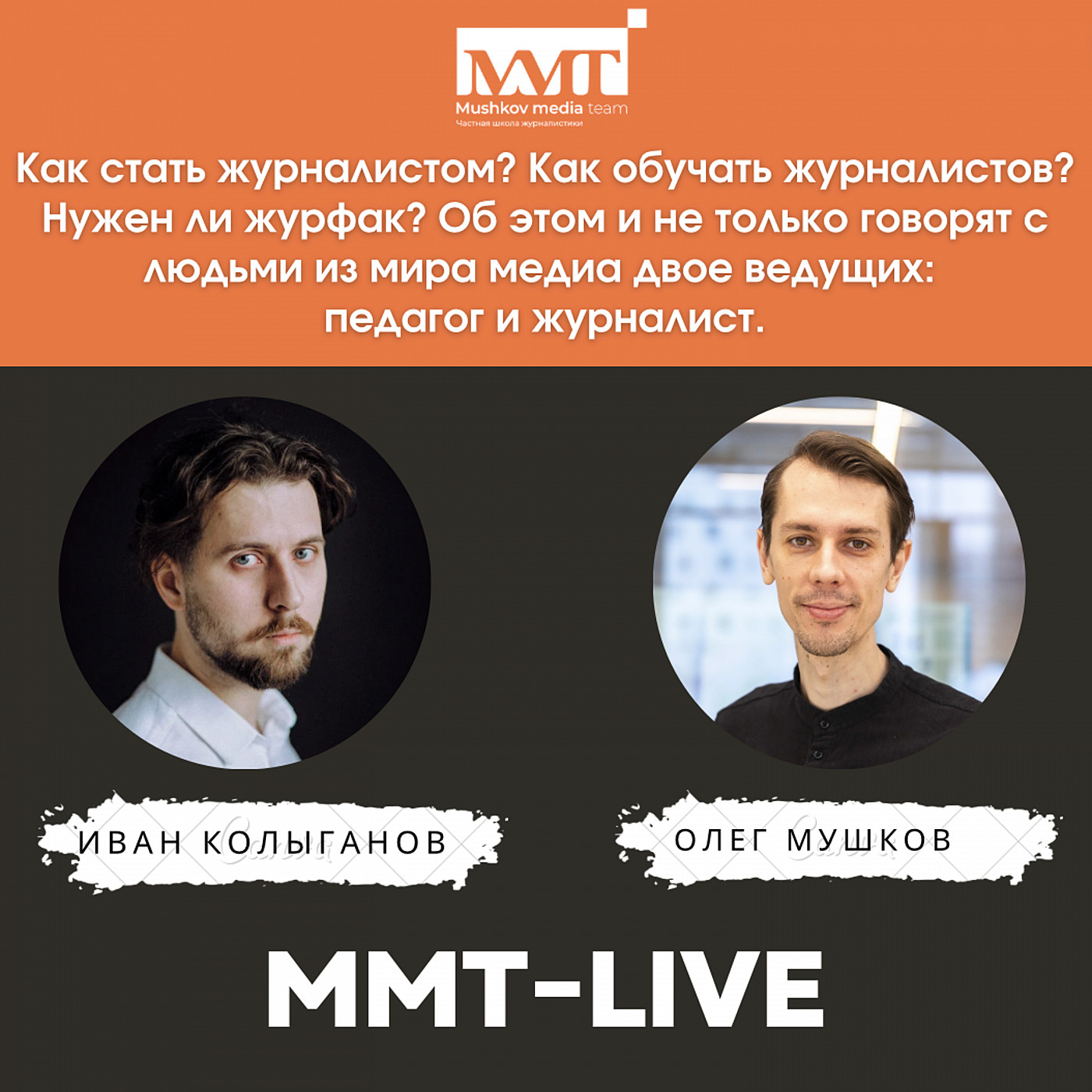 ⁣Что такое экстремальные ситуации и как журналисту в них работать? | Леонид Микуляк