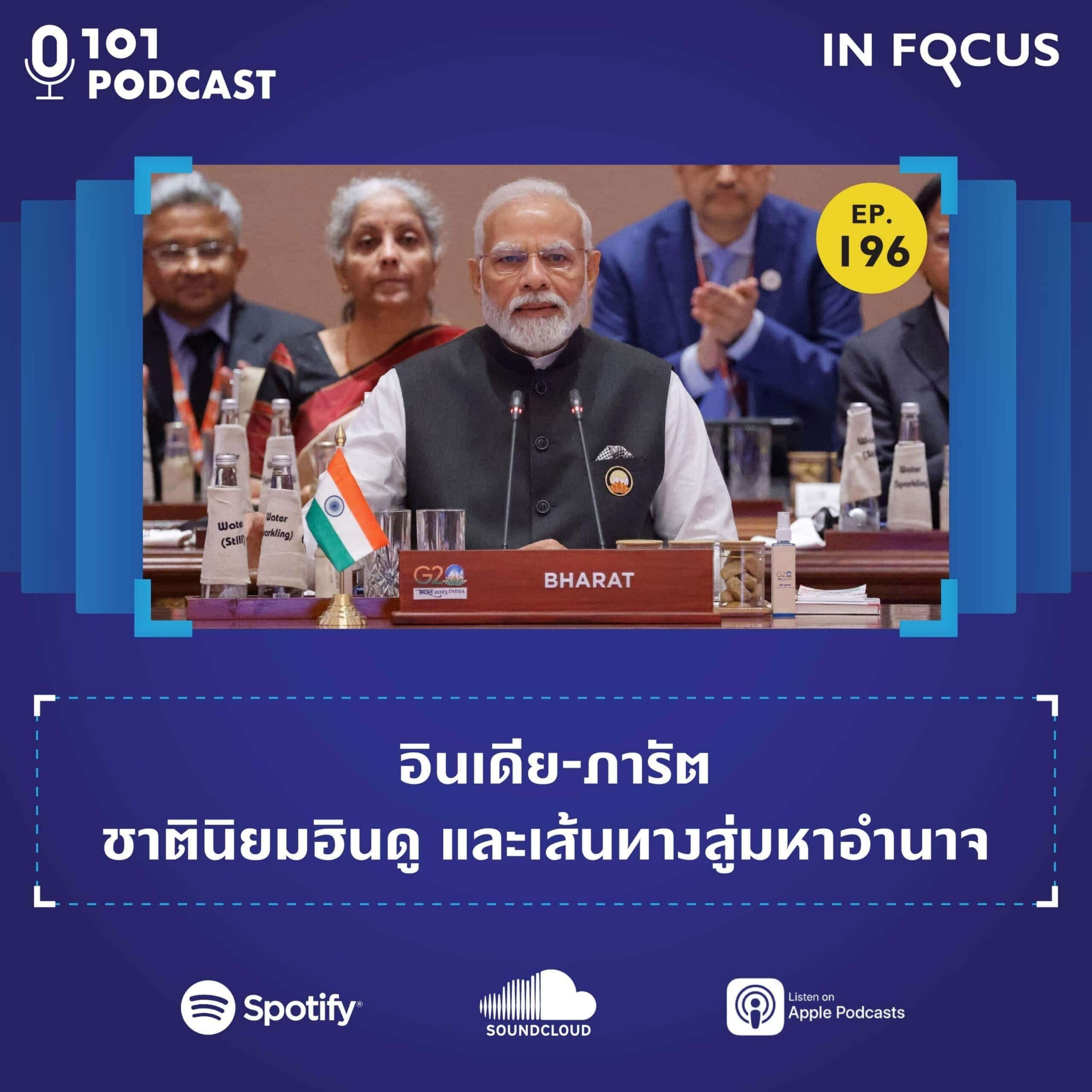 ⁣101 In Focus Ep.196: อินเดีย-ภารัต ชาตินิยมฮินดู และเส้นทางสู่มหาอำนาจ