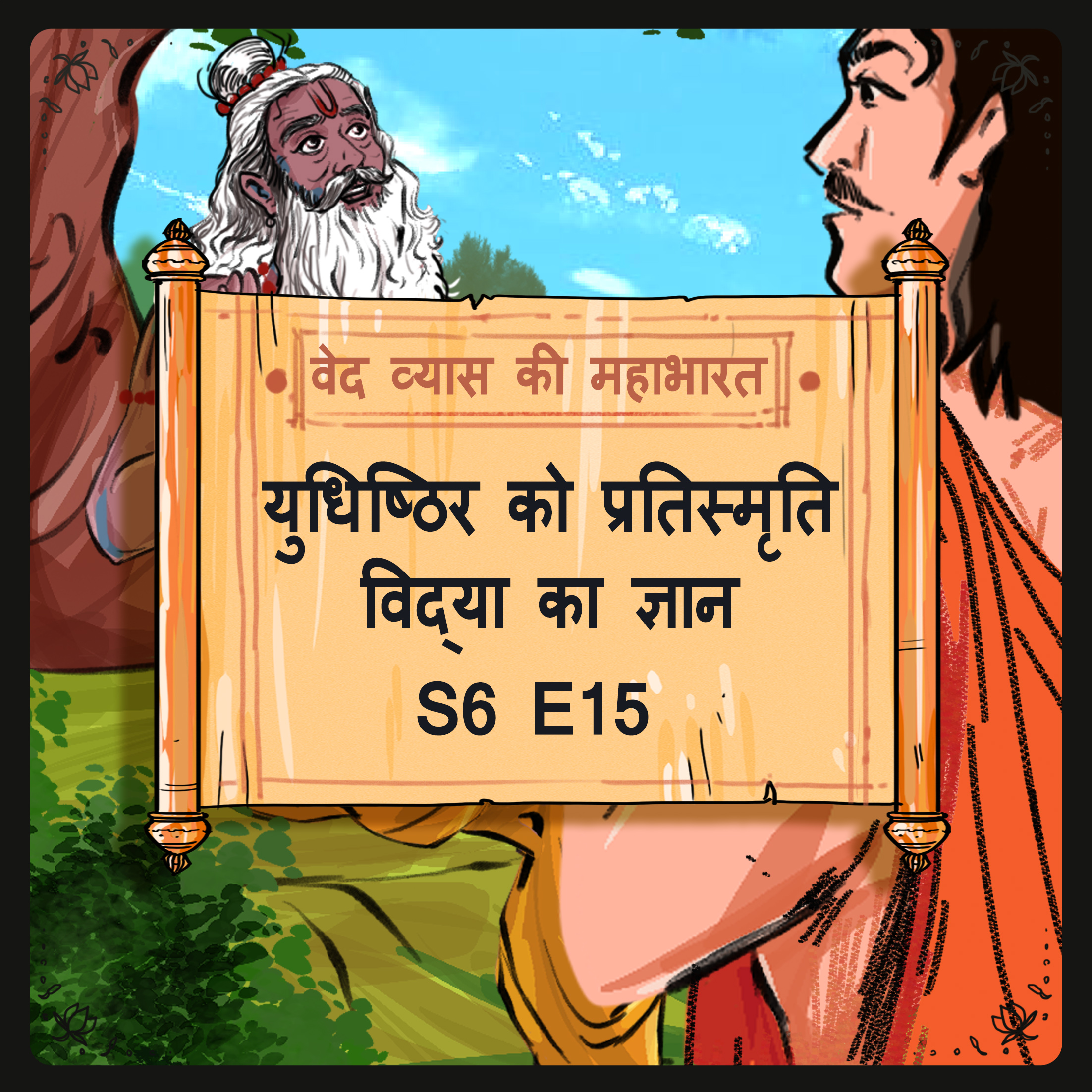 Episode 15-   Yudhishthir ko Pratismriti ka gyaan (युधिष्ठिर को प्रतिस्मृति विद्या का ज्ञान।)