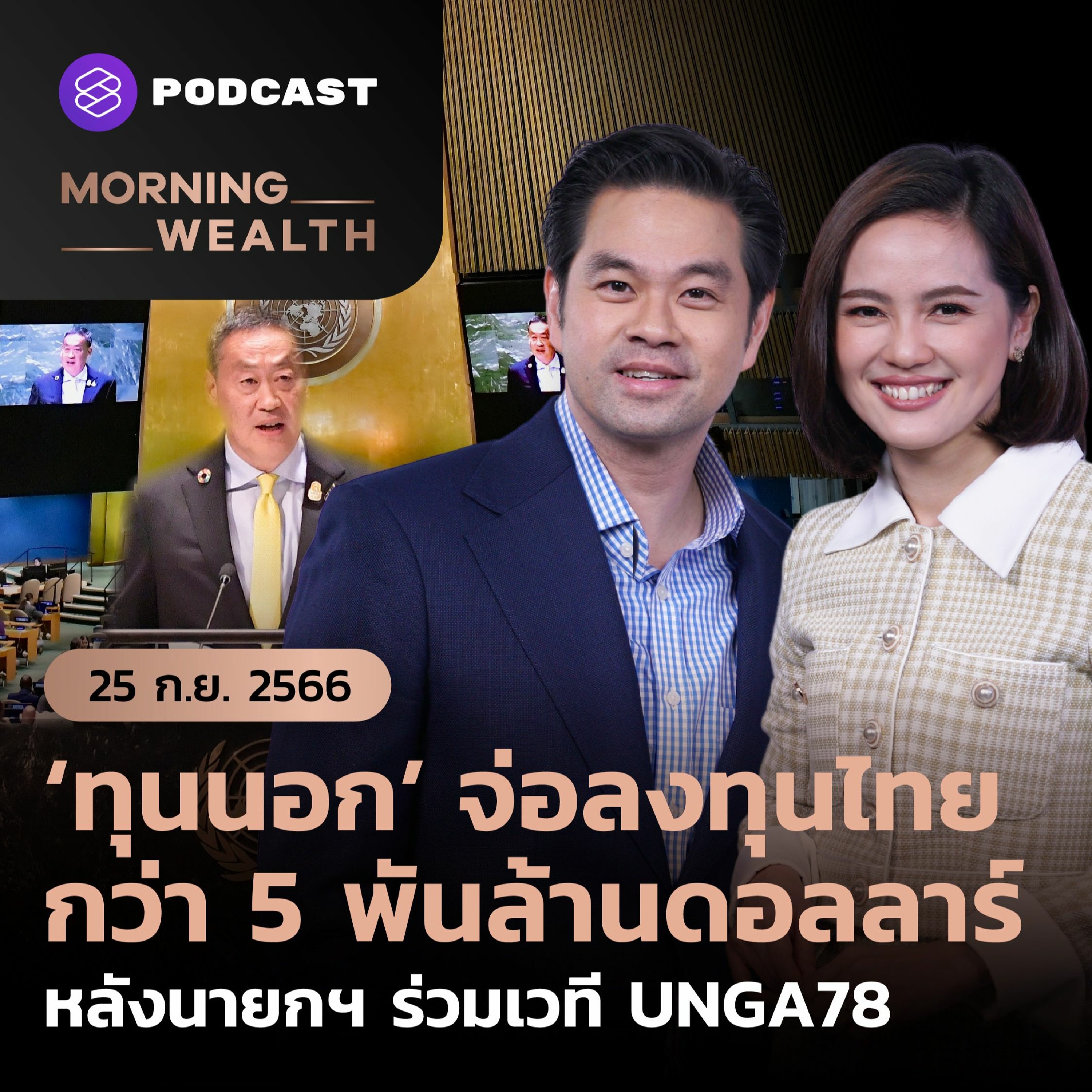 Morning Wealth ‘ทุนนอก’ จ่อลงทุนไทยกว่า 5 พันล้านดอลลาร์ หลังนายกฯ ร่วมเวที UNGA78 | 25 กันยายน 2566