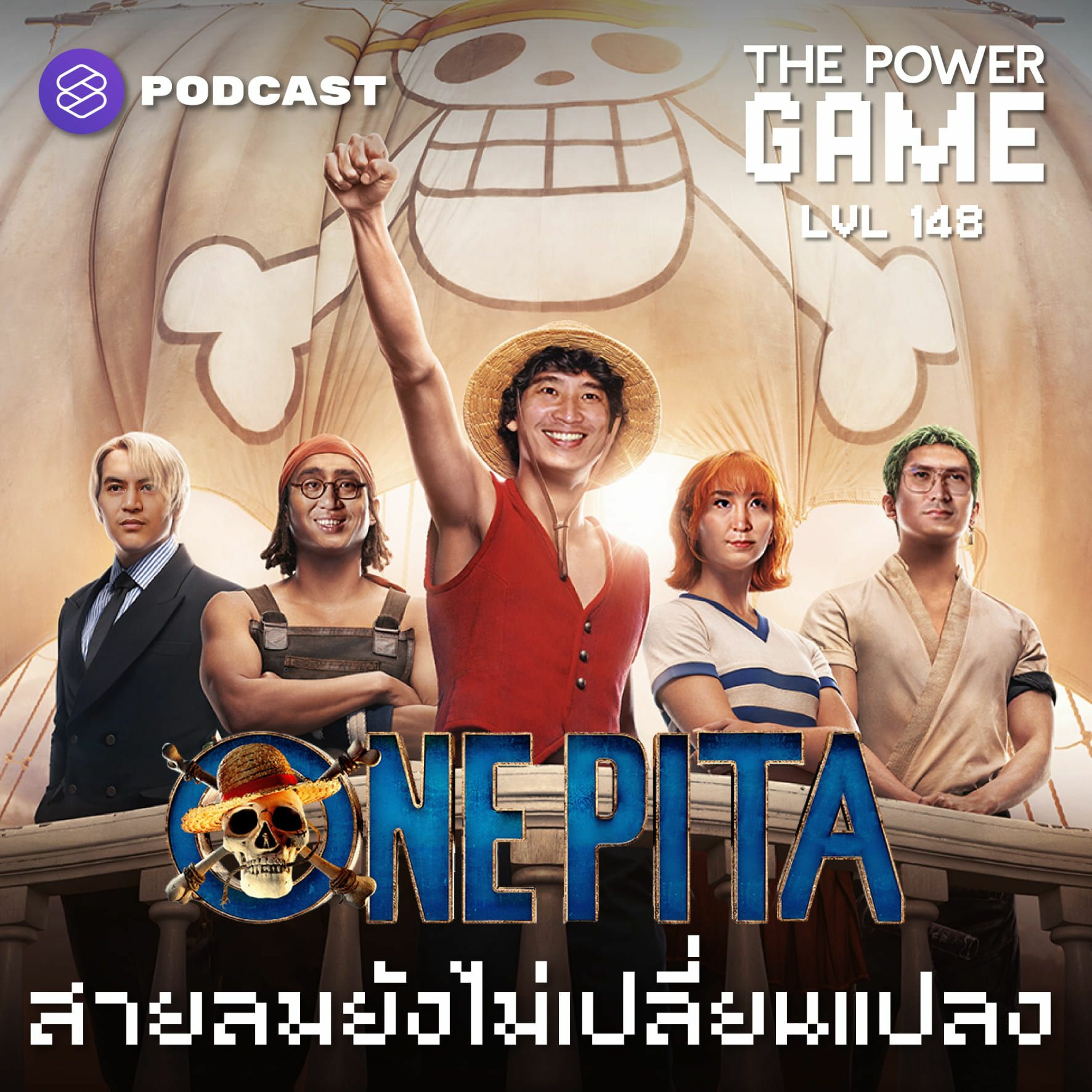 ⁣THE POWER GAME EP.148 ‘ONE PITA’ สายลมยังไม่เปลี่ยนแปลง