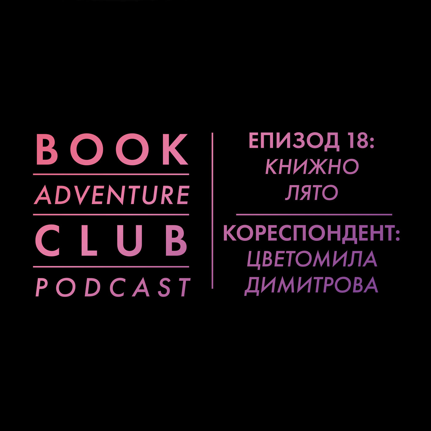 ⁣ЕПИЗОД 18: КНИЖНО ЛЯТО (КОРЕСПОНДЕНТ: ЦВЕТОМИЛА ДИМИТРОВА)