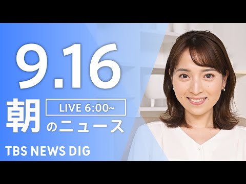 ⁣【ライブ】朝のニュース(Japan News Digest Live) | TBS NEWS DIG（9月16日）