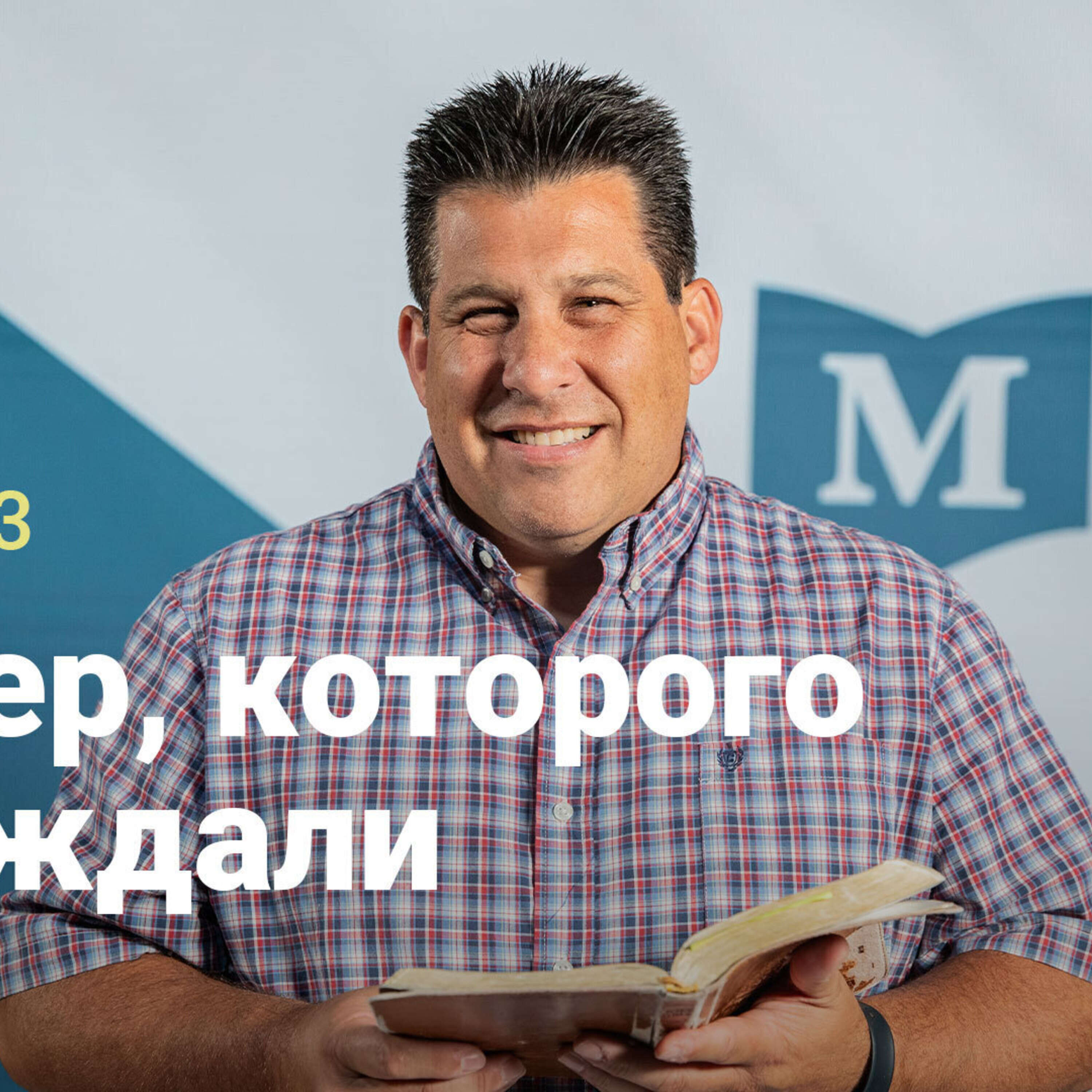 ⁣Лидер, которого мы ждали | Евангелие от Марка: совершенно новый старт | Неделя 3