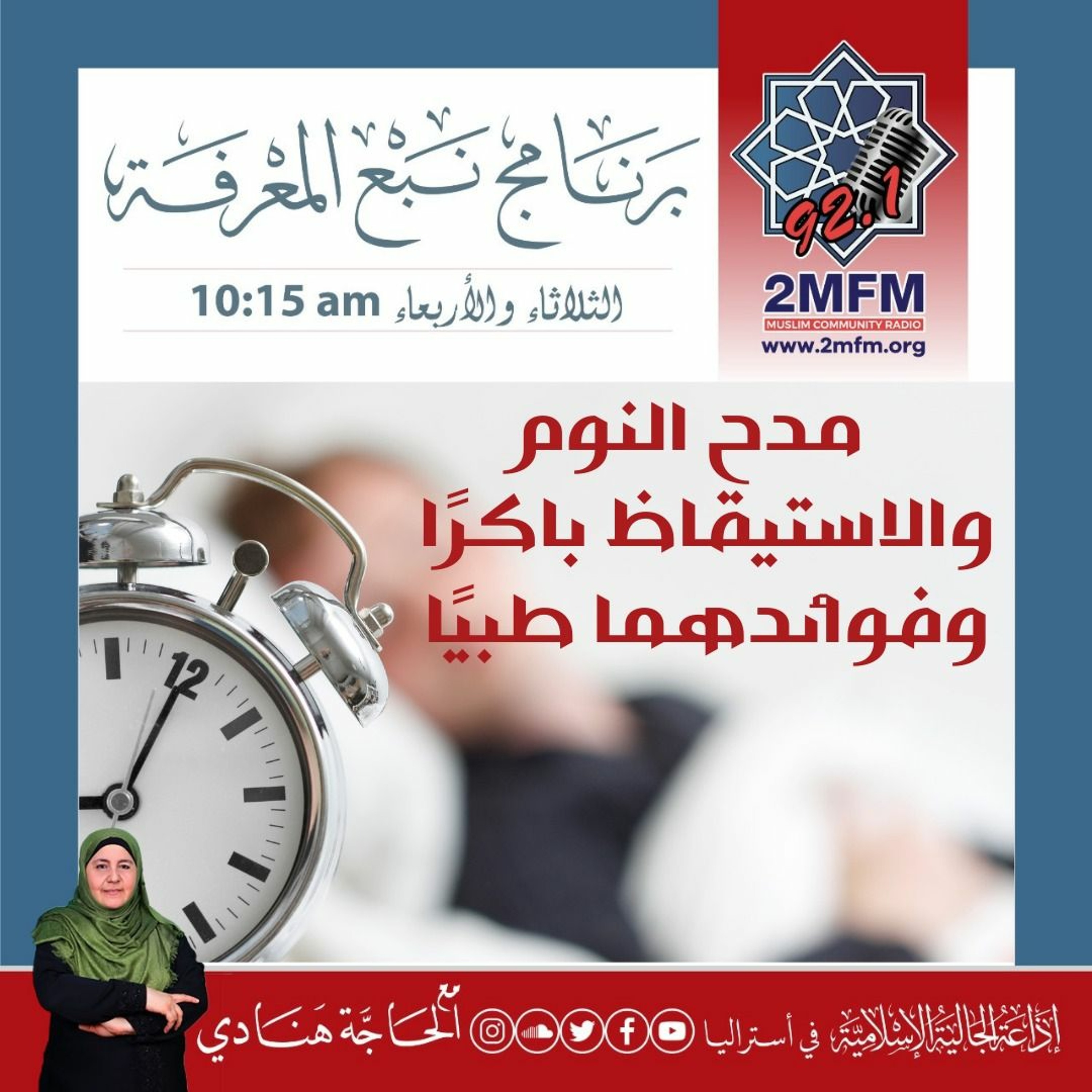 16 - 8-2023 الاستيقاظ والنوم باكرا