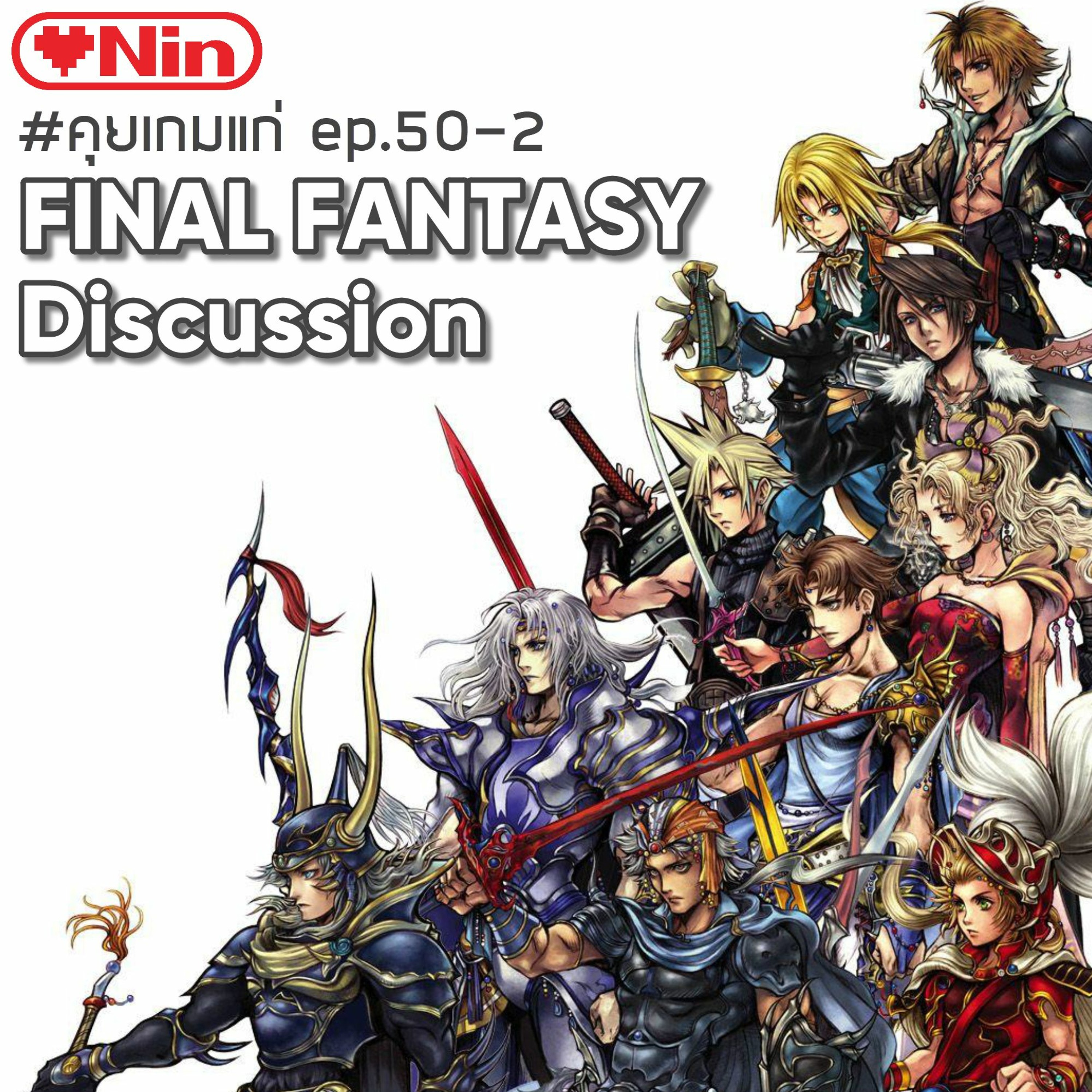 ⁣[EX] คุยเกมแก่ - Ep.50-2 ตอน: Final Fantasy Discussion [Part 2]