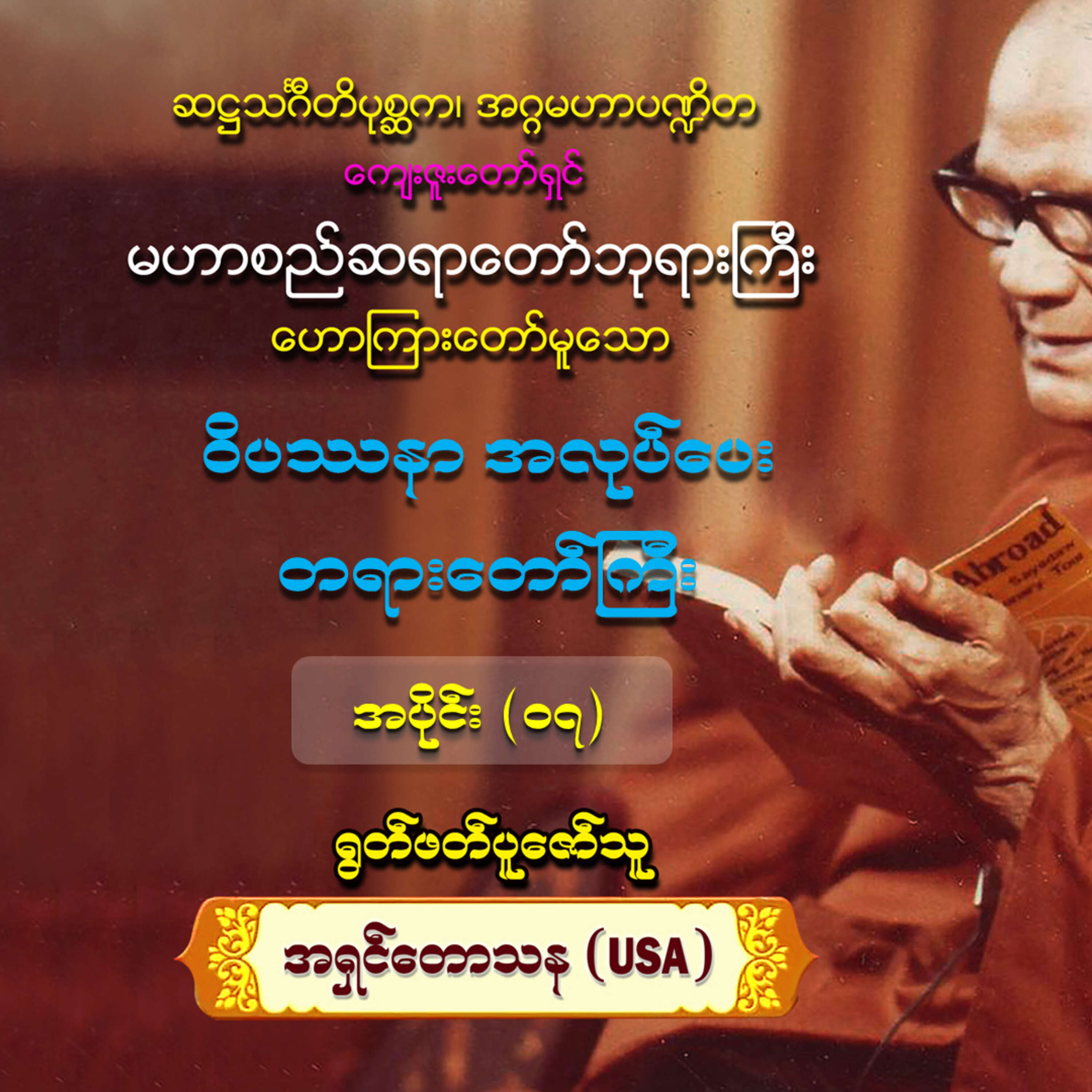 ⁣ဝိပဿနာ အလုပ်ပေး တရားတော်ကြီး pg60-68