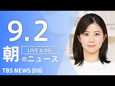 ⁣【ライブ】朝のニュース(Japan News Digest Live) | TBS NEWS DIG（9月2日）