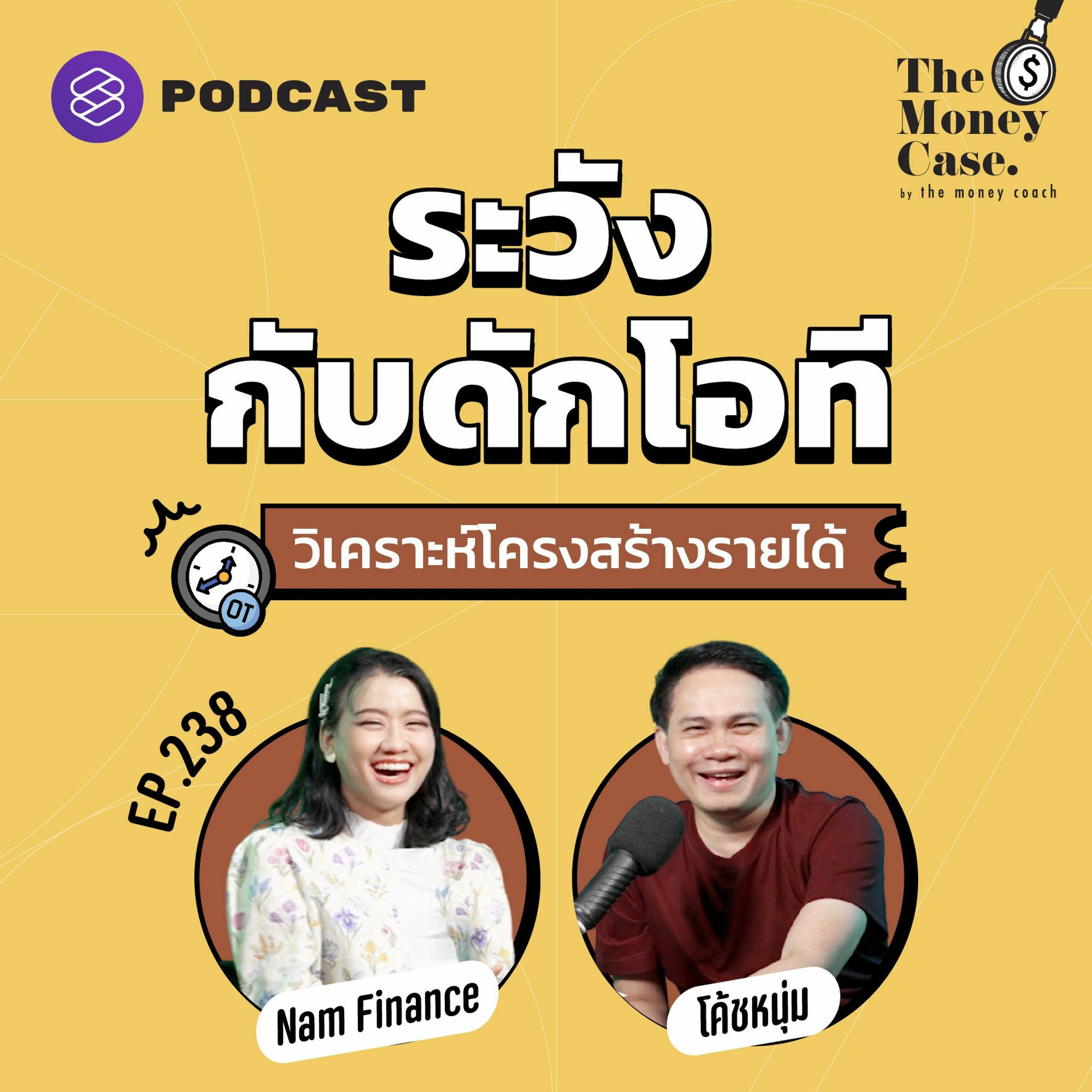 The Money Case EP.238 ระวังกับดักโอที วิเคราะห์โครงสร้างรายได้ก่อนลงทุน