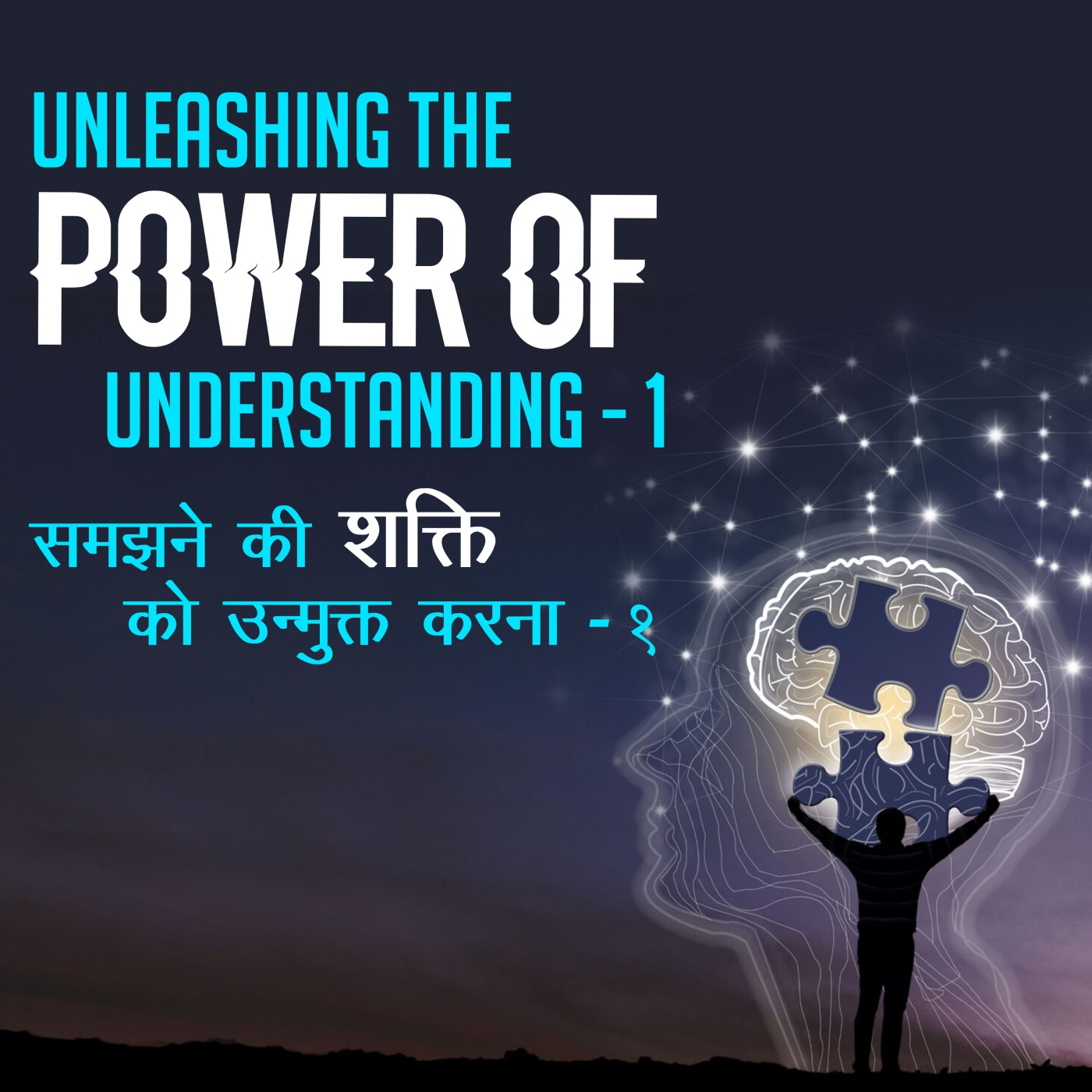 ⁣Unleashing the Power of Understanding-1 |समझने की शक्ति को उन्मुक्त करना-१