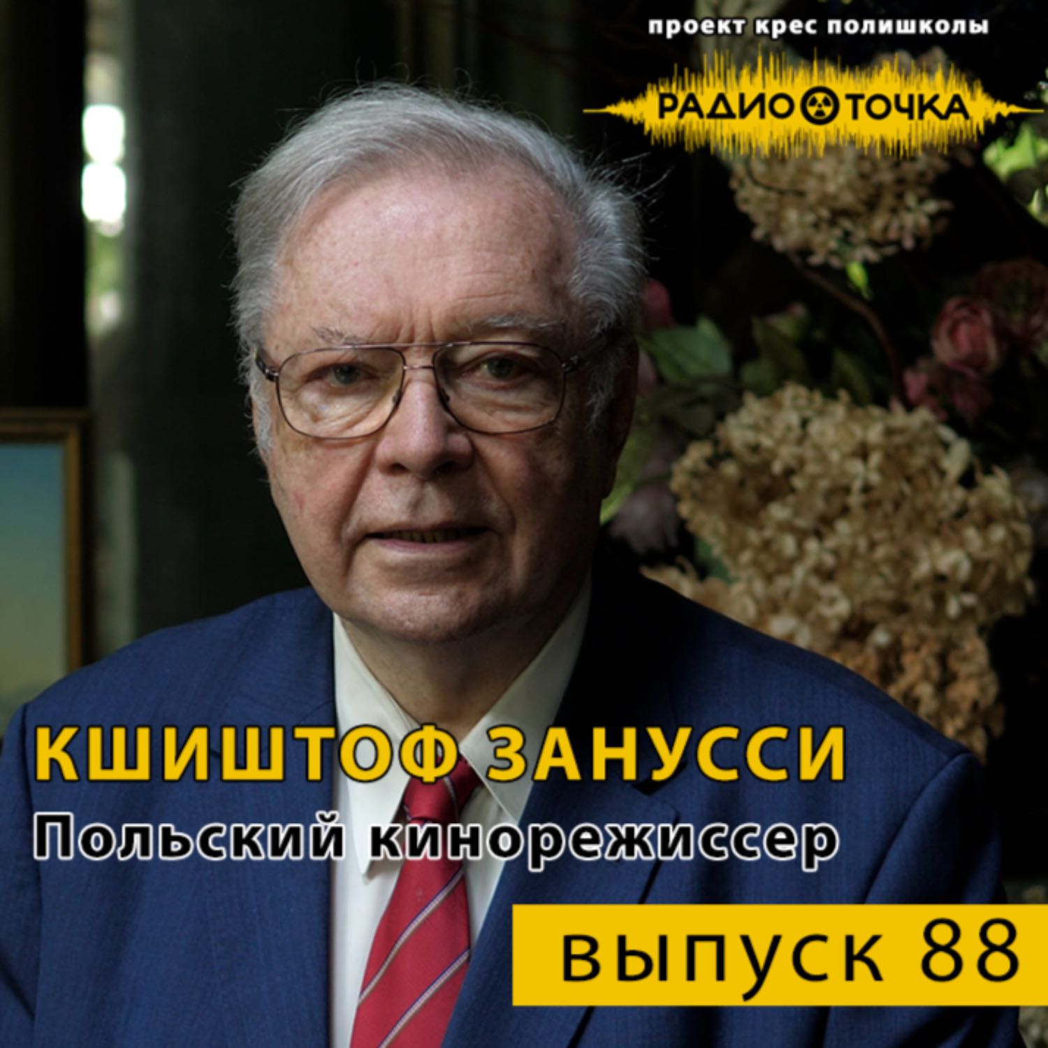 ⁣“Мы все отвечаем за весь мир” - К. Занусси