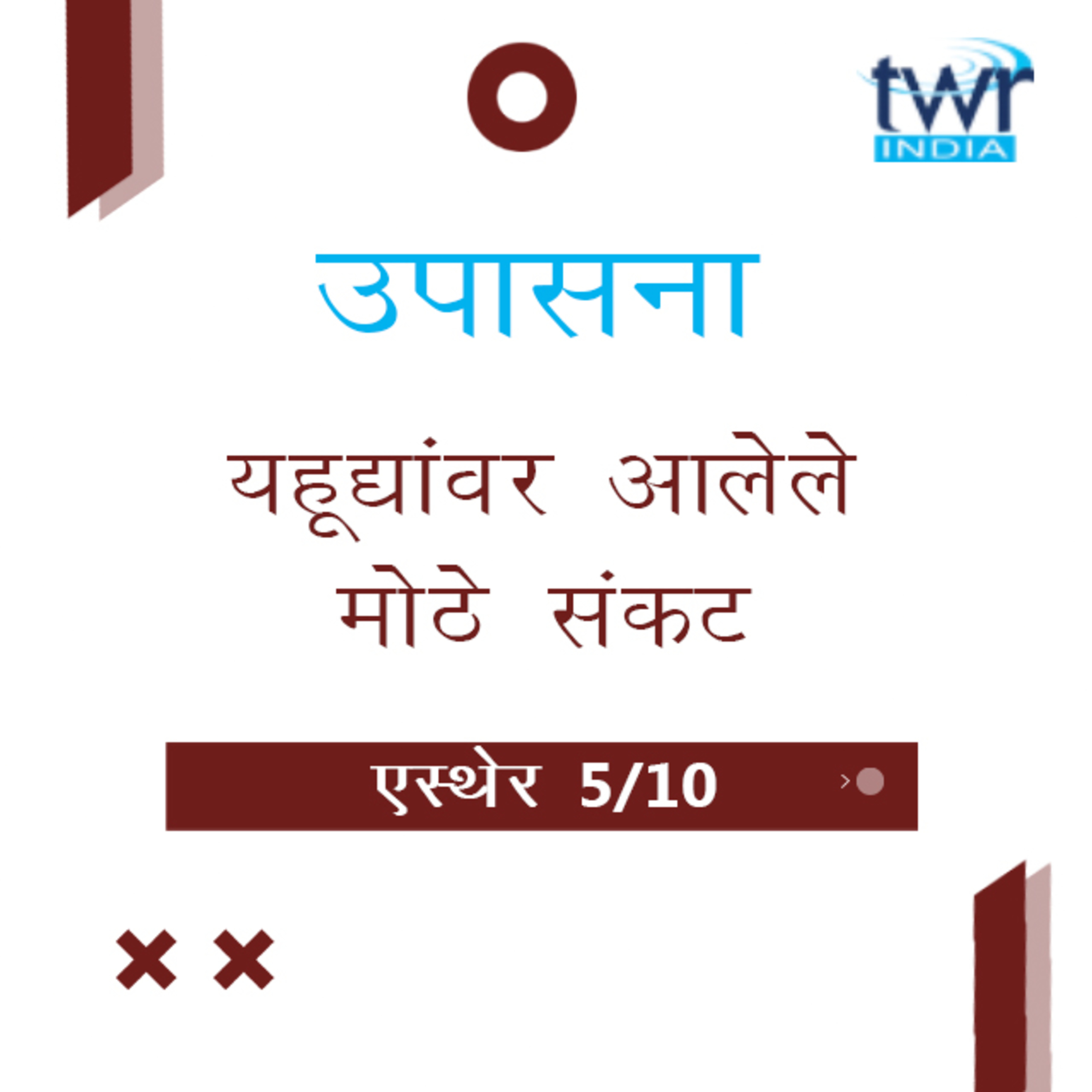 Marathi Bible Study 553 Esther 3 : 7 - 4 : 3 एस्थेर TWR India उपासना