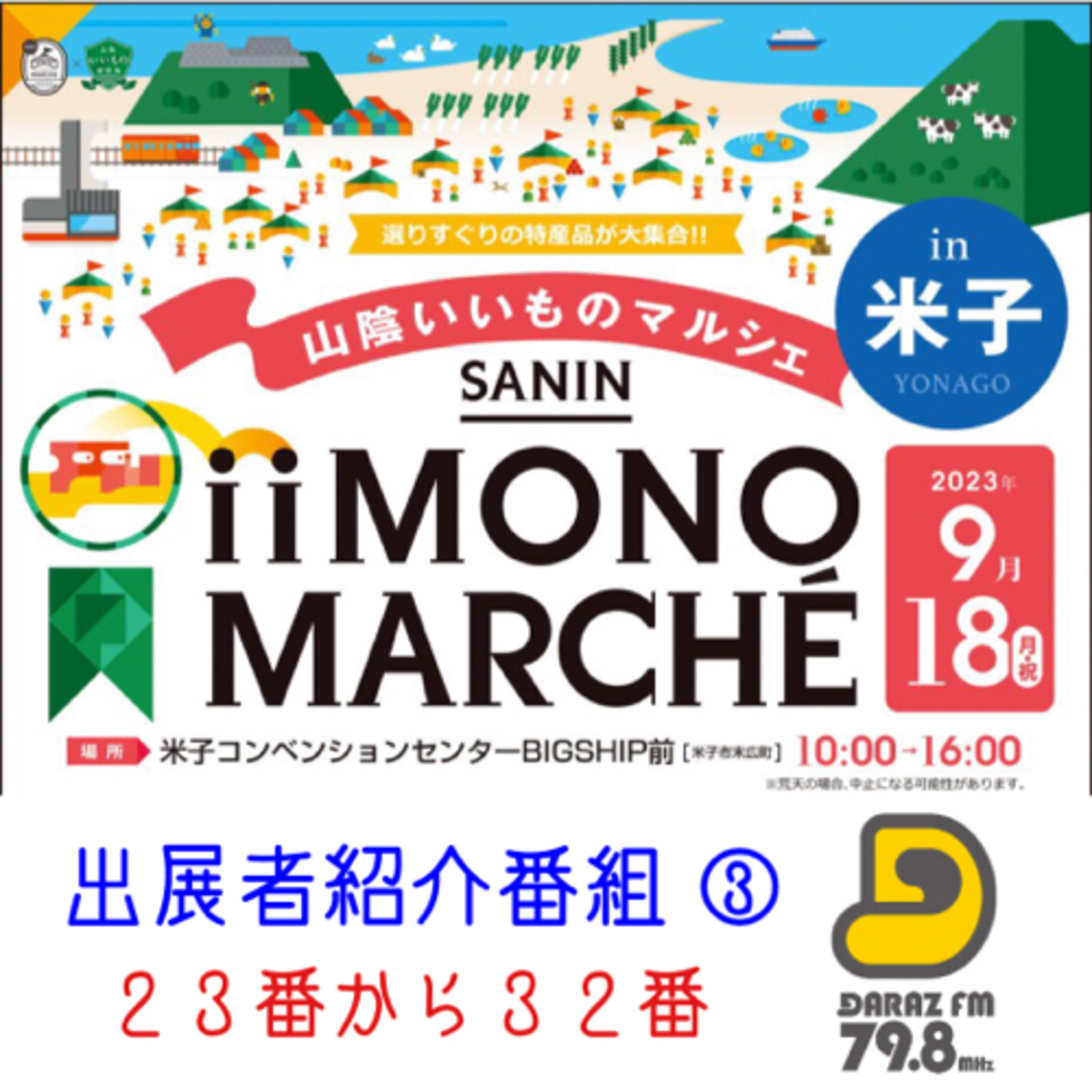 山陰いいものマルシェ出展者紹介③（２３〜３２）