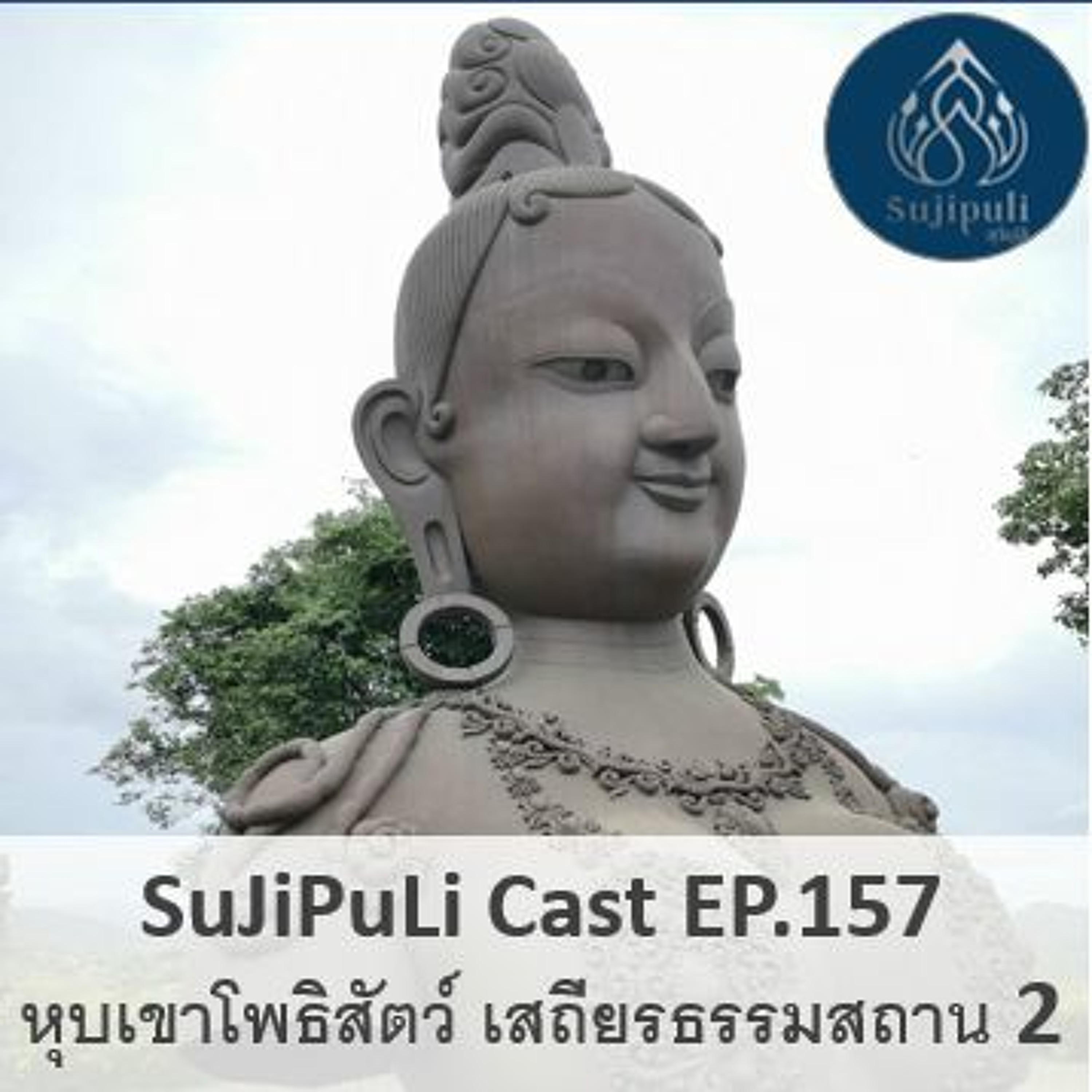 SJPL Cast EP.157 – หุบเขาโพธิสัตว์ เสถียรธรรมสถาน 2