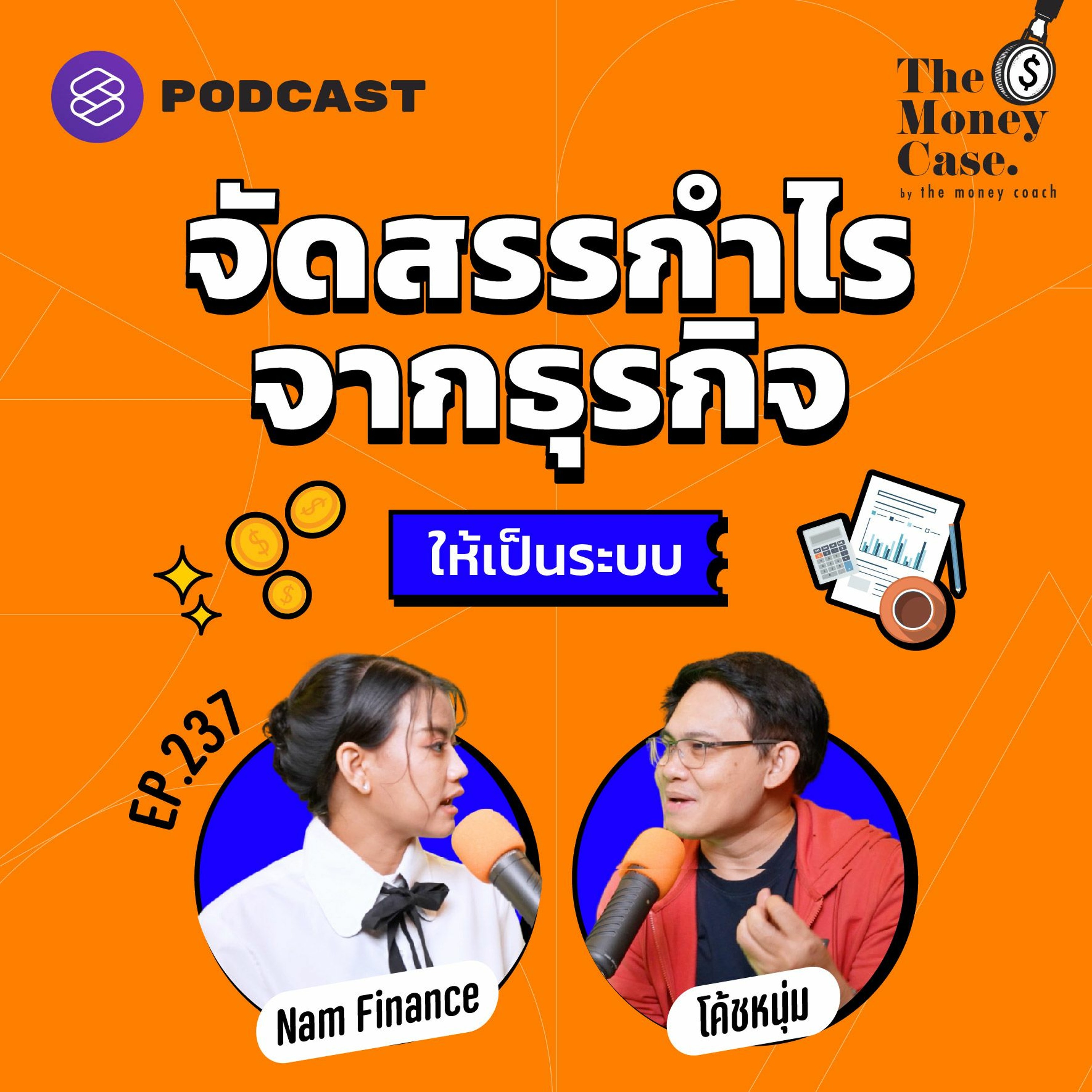 The Money Case EP.237 เริ่มต้นจัดสรรกำไรจากการทำธุรกิจอย่างไรให้ไม่เจ๊ง