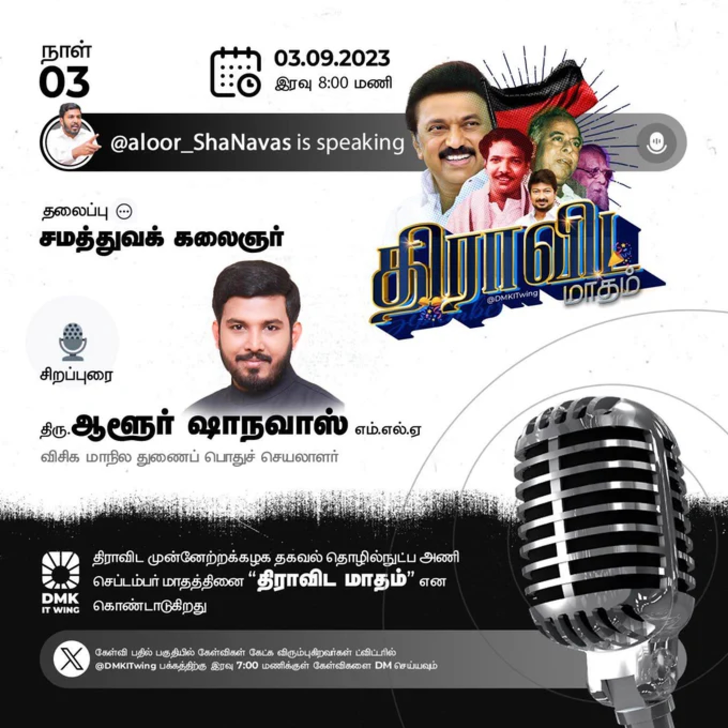 ⁣"சமத்துவக் கலைஞர்" - வி.சி.க மாநில துணை பொதுச் செயலாளர் திரு ⁠Aloor Shanavas ⁠ MLA அவர்கள். || நாள் 3 (S2) | #திராவிட_மாதம்