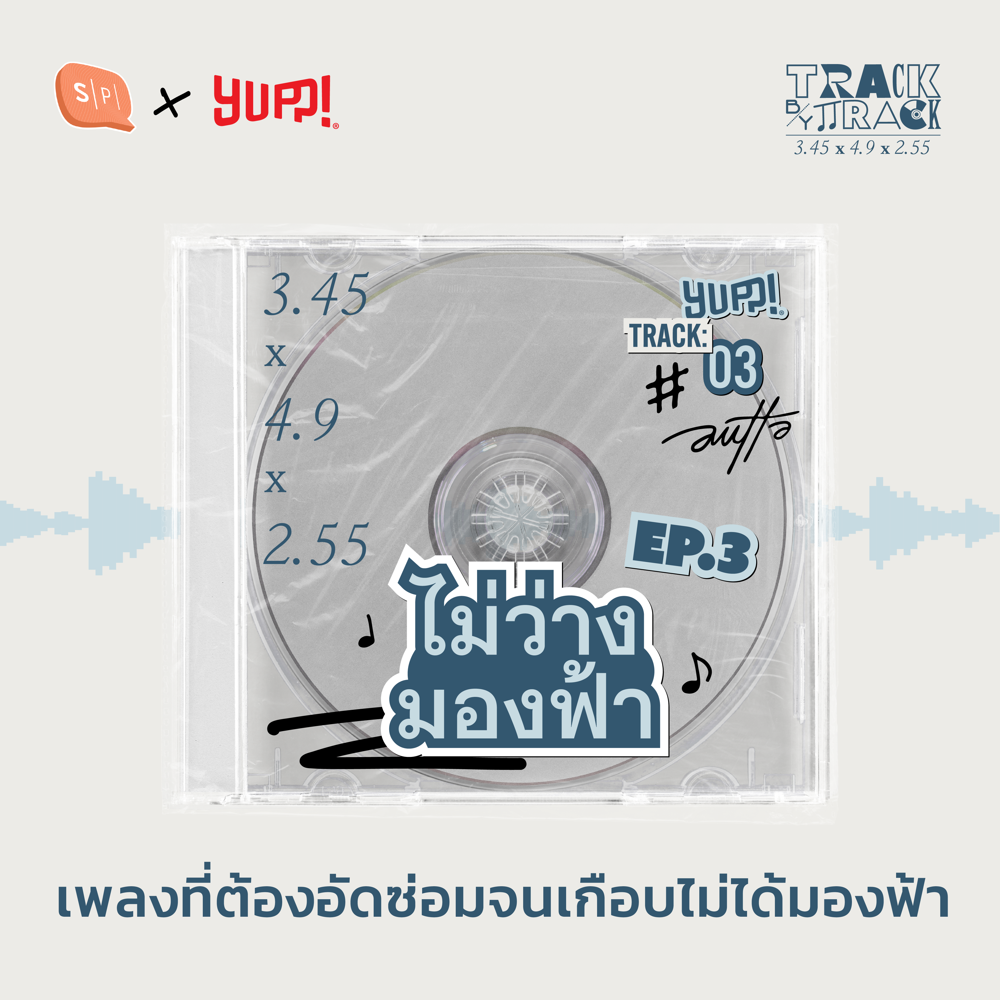 ไม่ว่างมองฟ้า เพลงที่ต้องอัดซ่อมจนเกือบไม่ได้มองฟ้า | AUTTA Track by Track EP03