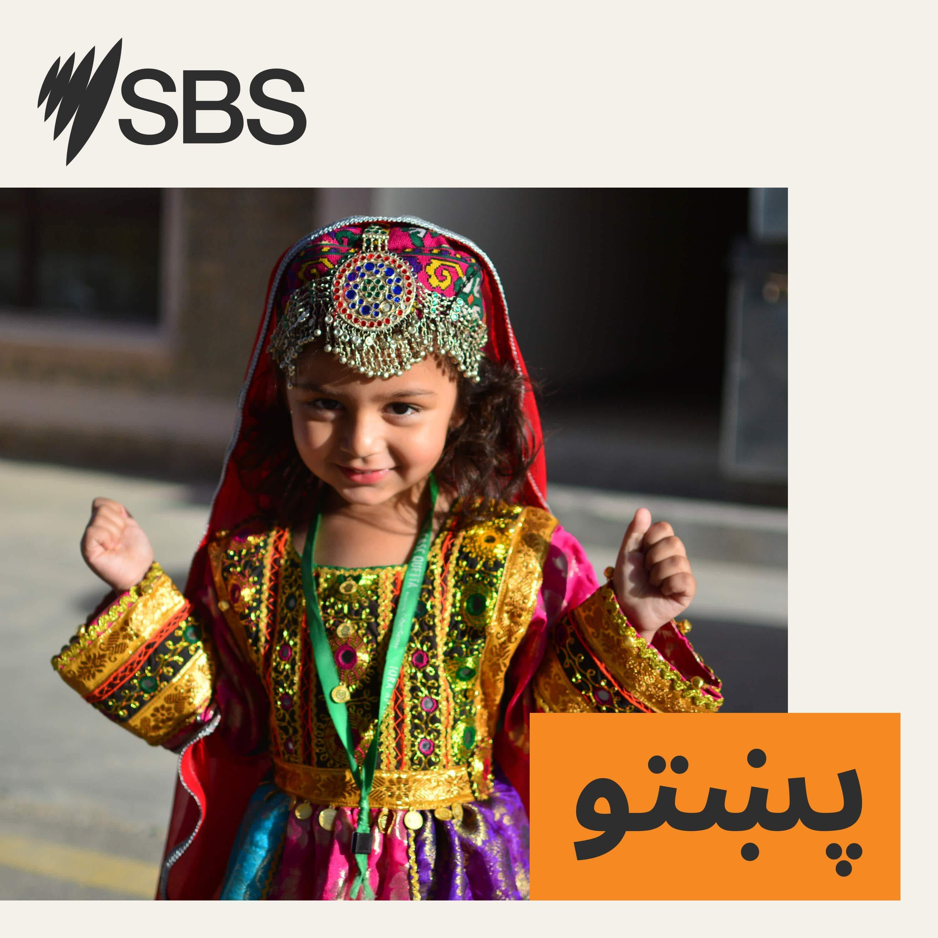 SBS Pashto 