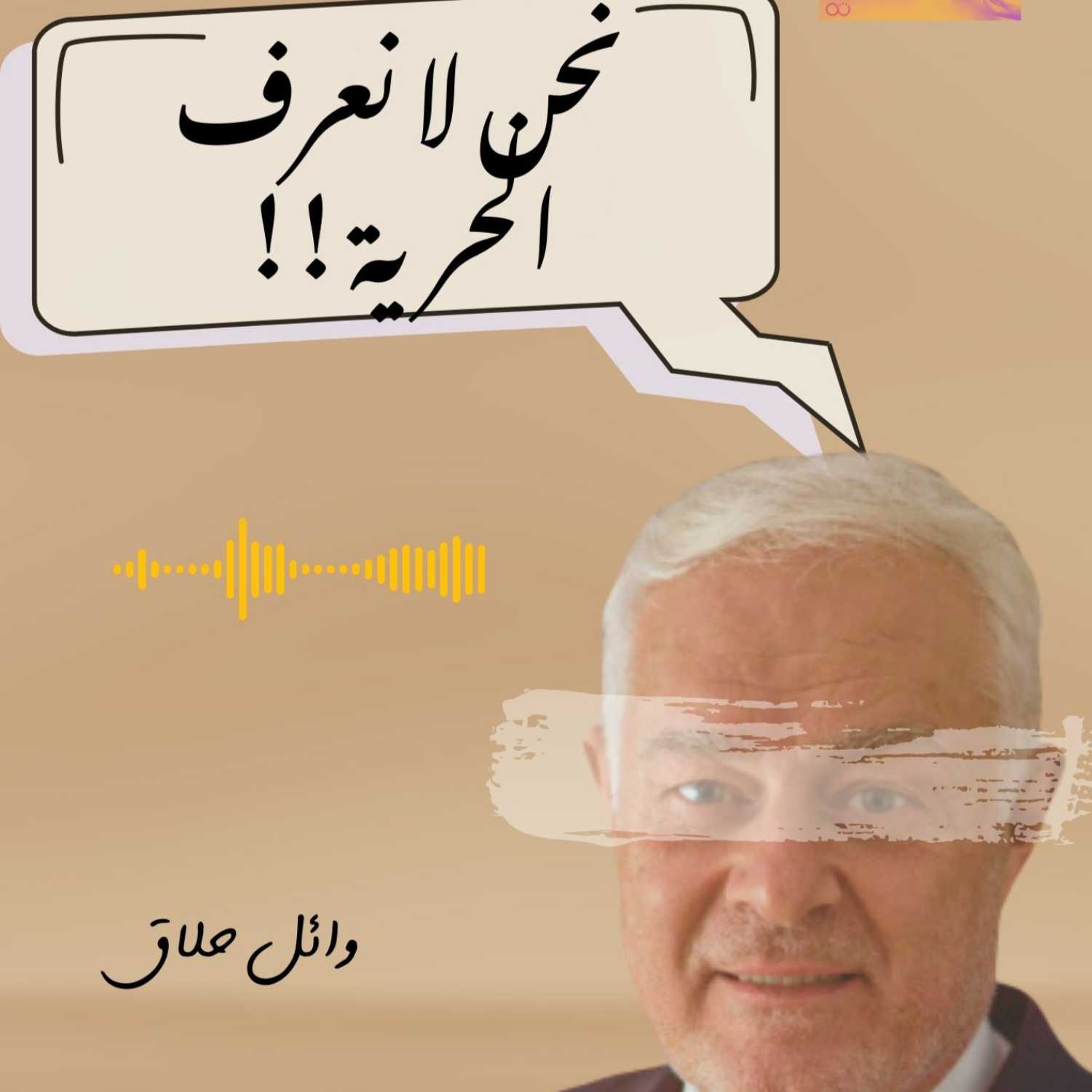 وائل حلاق :  عن نقد تهواه الأنظمة