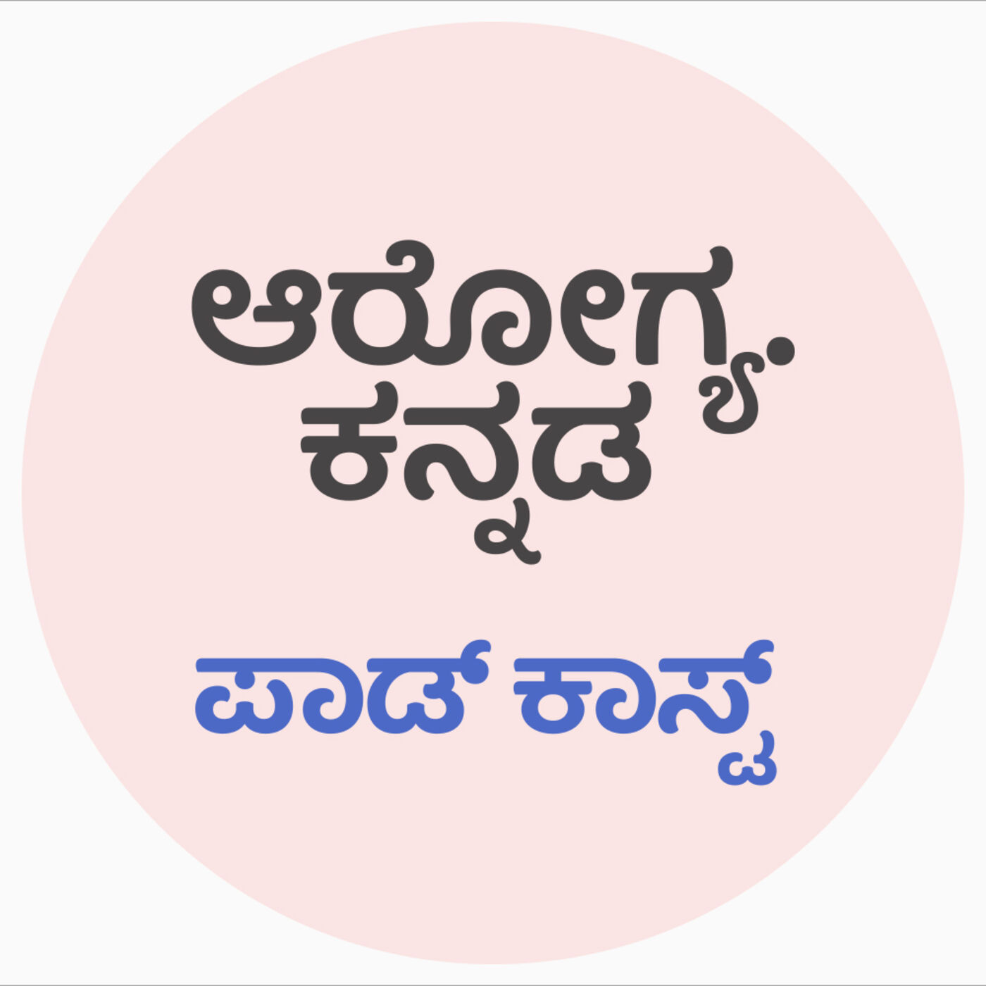 Aarogya.Kannada 