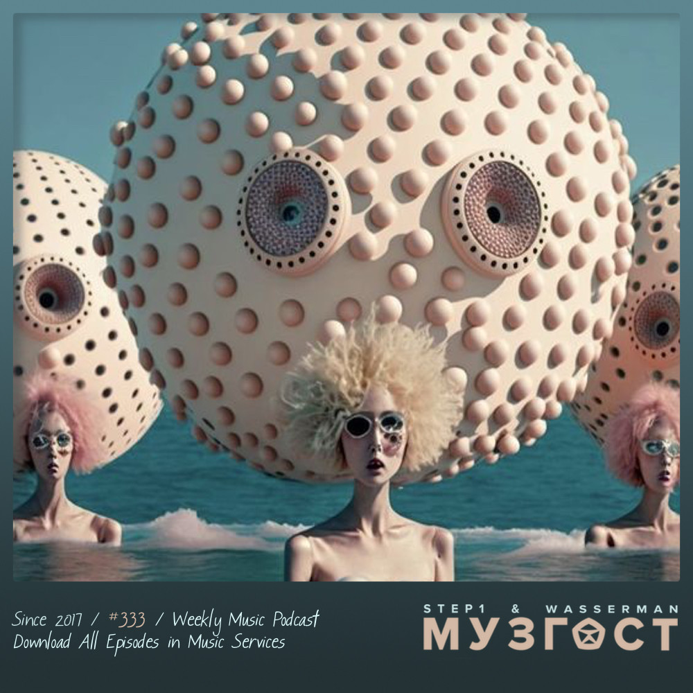 ⁣МУЗГОСТ #333 @ Music Podcast [15.09.23] #333