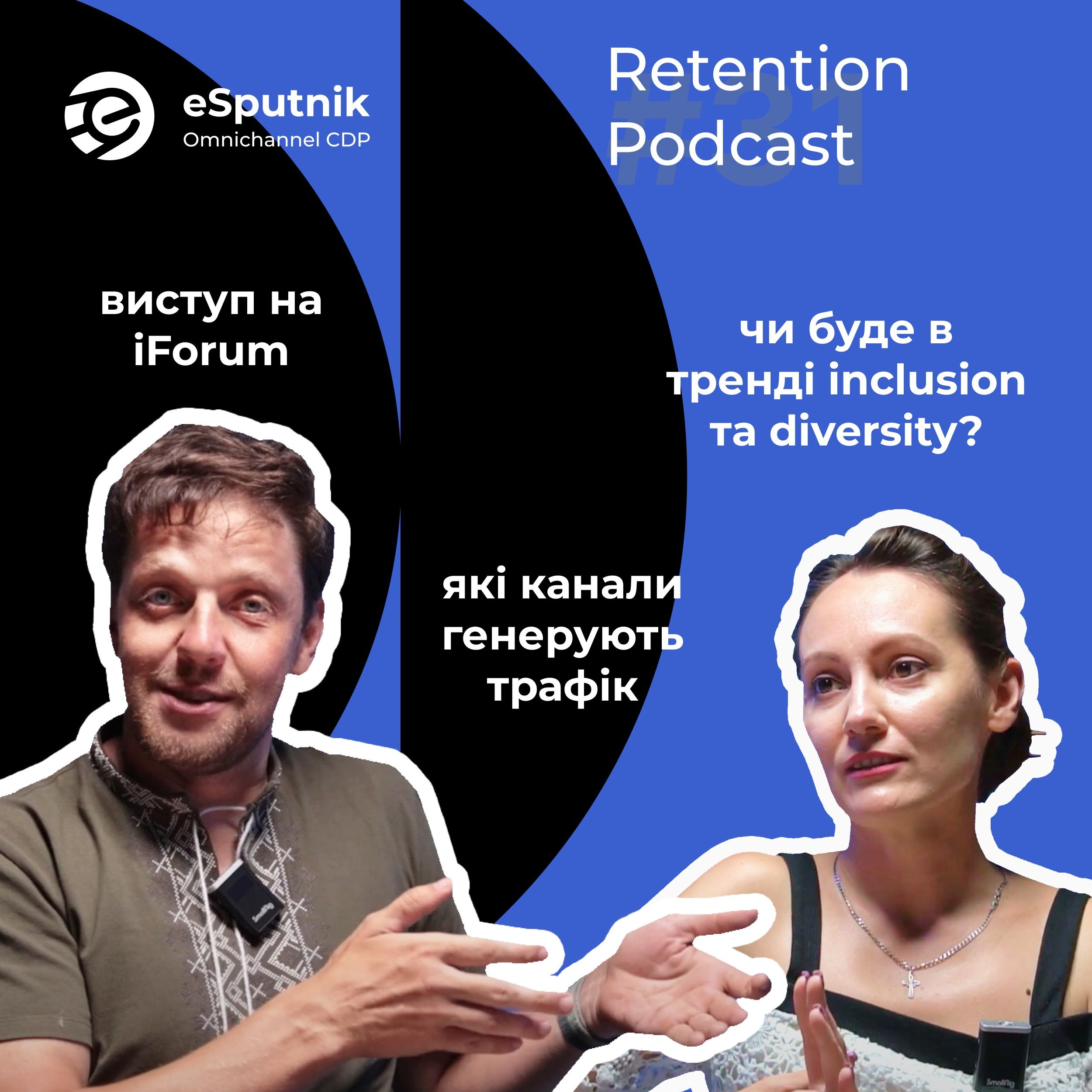 ⁣Retention Podcast #31: Нові кейси з Chat GPT | "Чутливі" теми | iForum | Inclusion та diversity