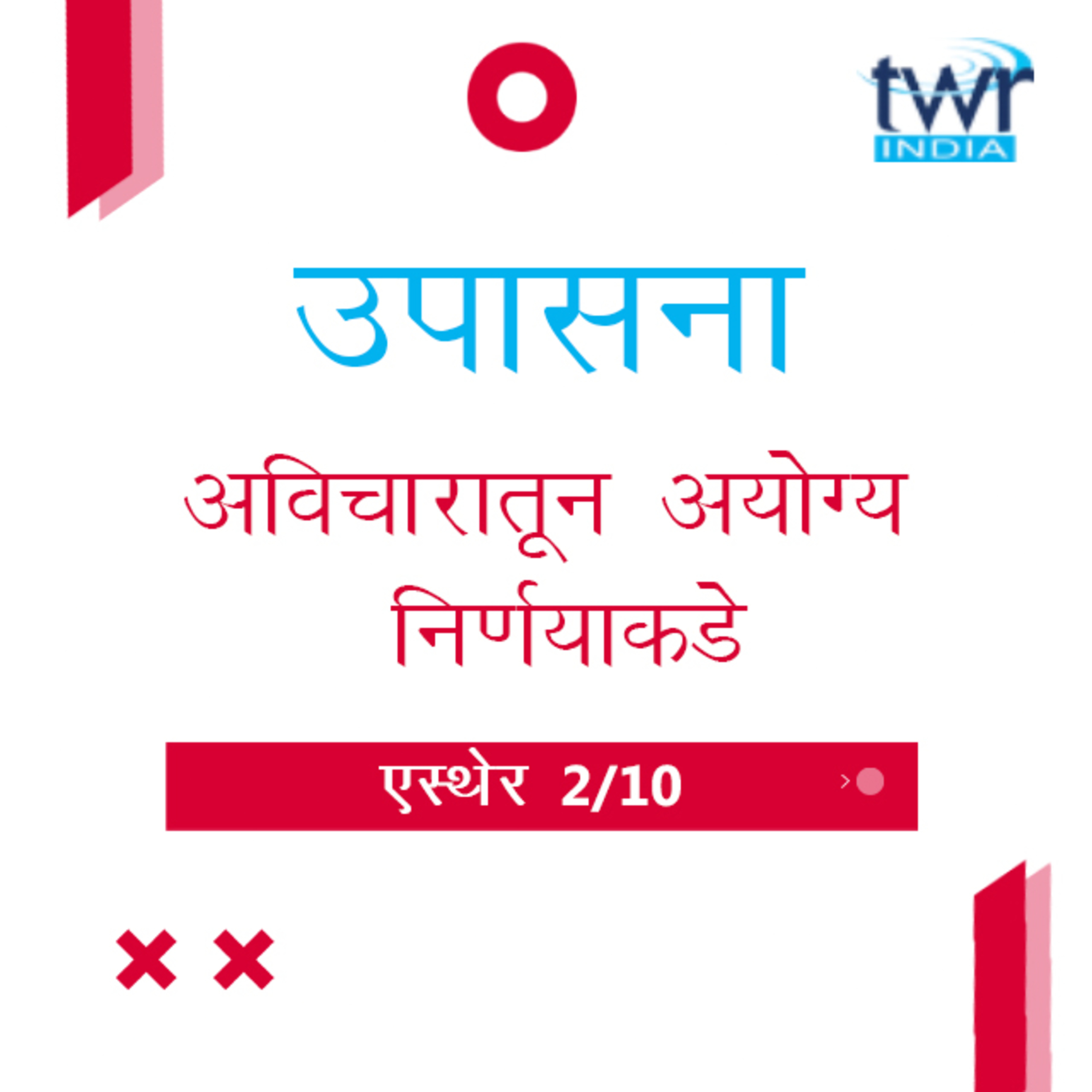 Marathi Bible Study 550 Esther 1 : 5 - 22 एस्थेर TWR India उपासना