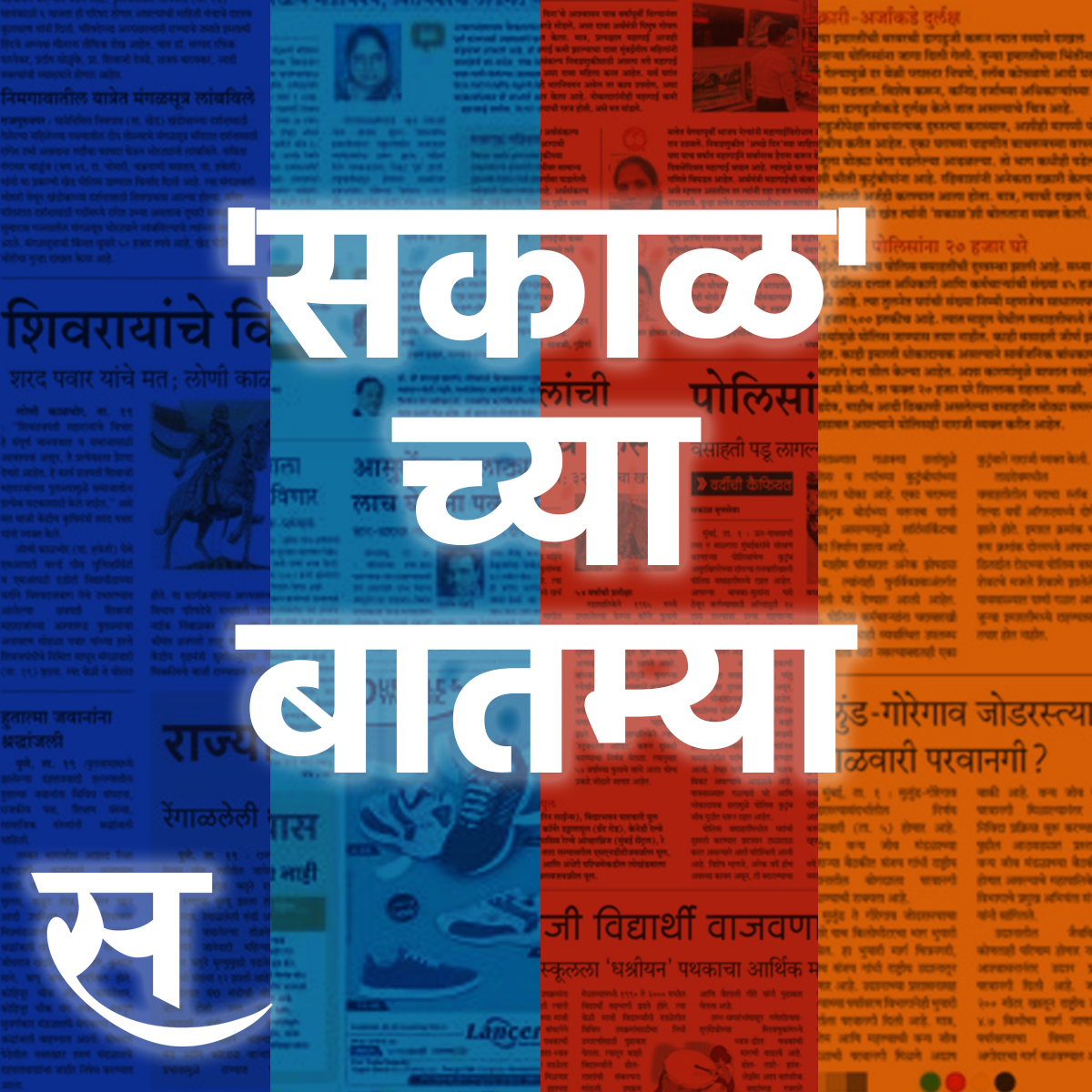 Sakalchya Batmya / Daily Sakal News 