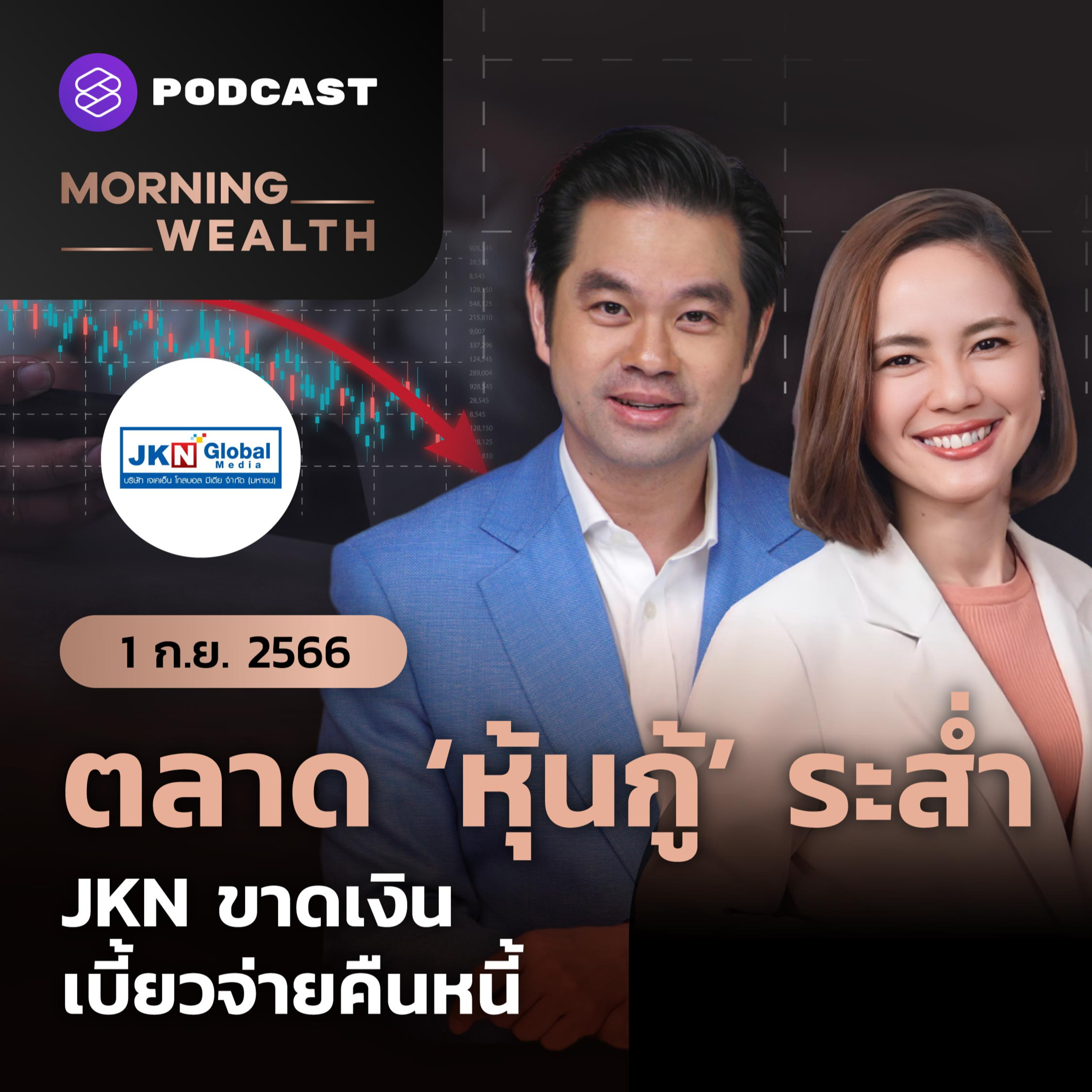 ⁣ตลาดหุ้นกู้ระส่ำ JKN ขาดเงิน เบี้ยวจ่ายคืนหนี้ | 1 กันยายน 2566