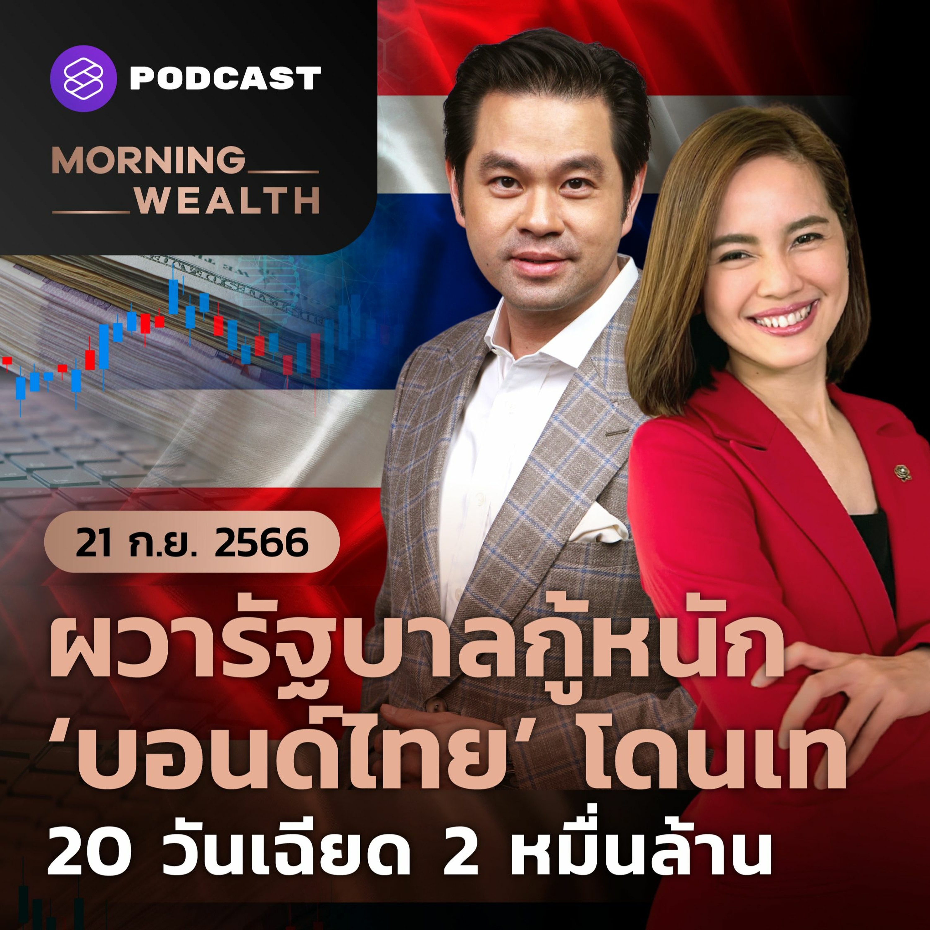 Morning Wealth | ผวารัฐบาลกู้หนัก บอนด์ไทยโดนเท 20 วันเฉียด 2 หมื่นล้าน | 21 กันยายน 2566