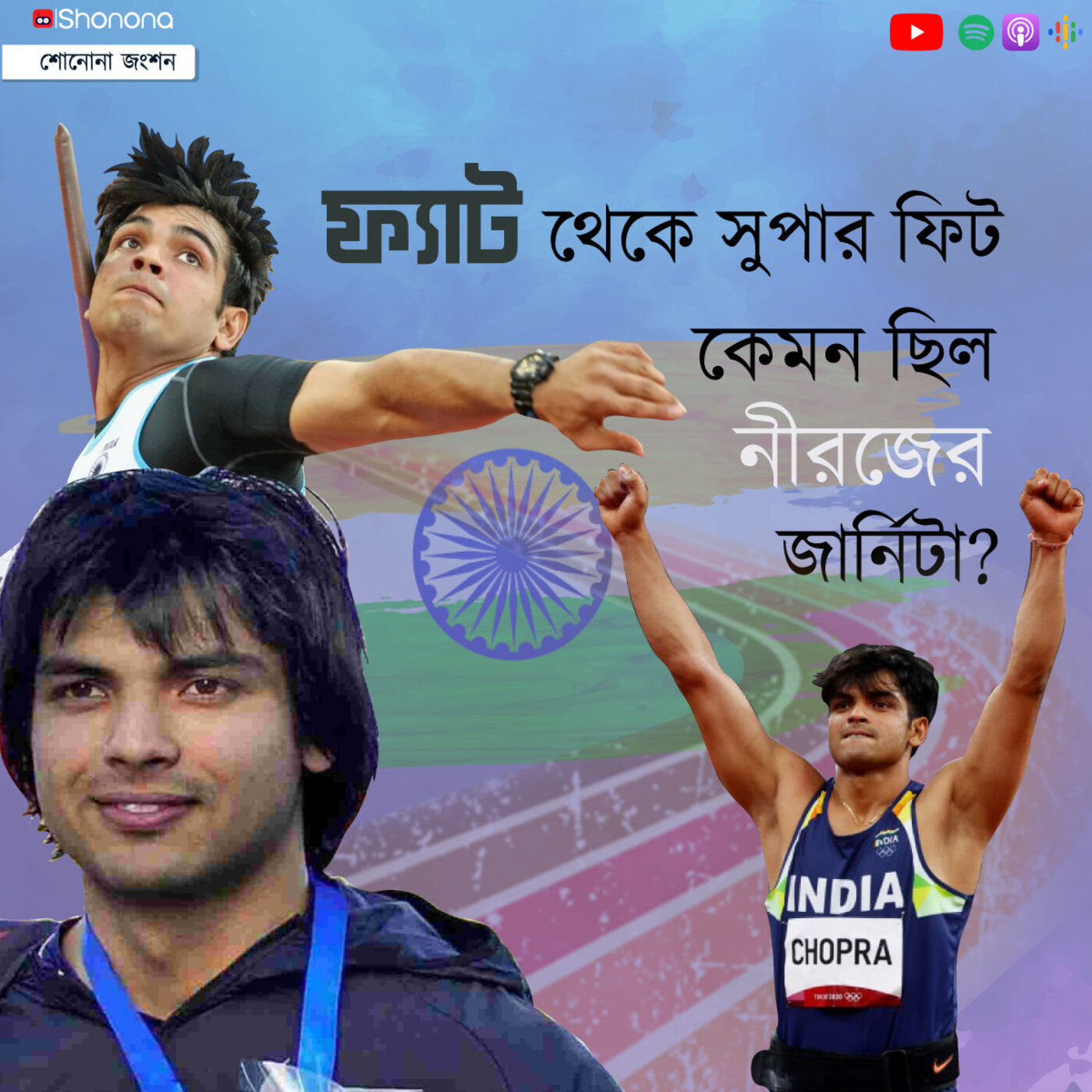 ⁣রোগা হওয়ার চক্করে কীভাবে বিশ্বচ্যাম্পিয়ন অ্যাথলিট হয়ে উঠলেন নীরজ চোপড়া | The Neeraj Chopra story | Shonona Podcast