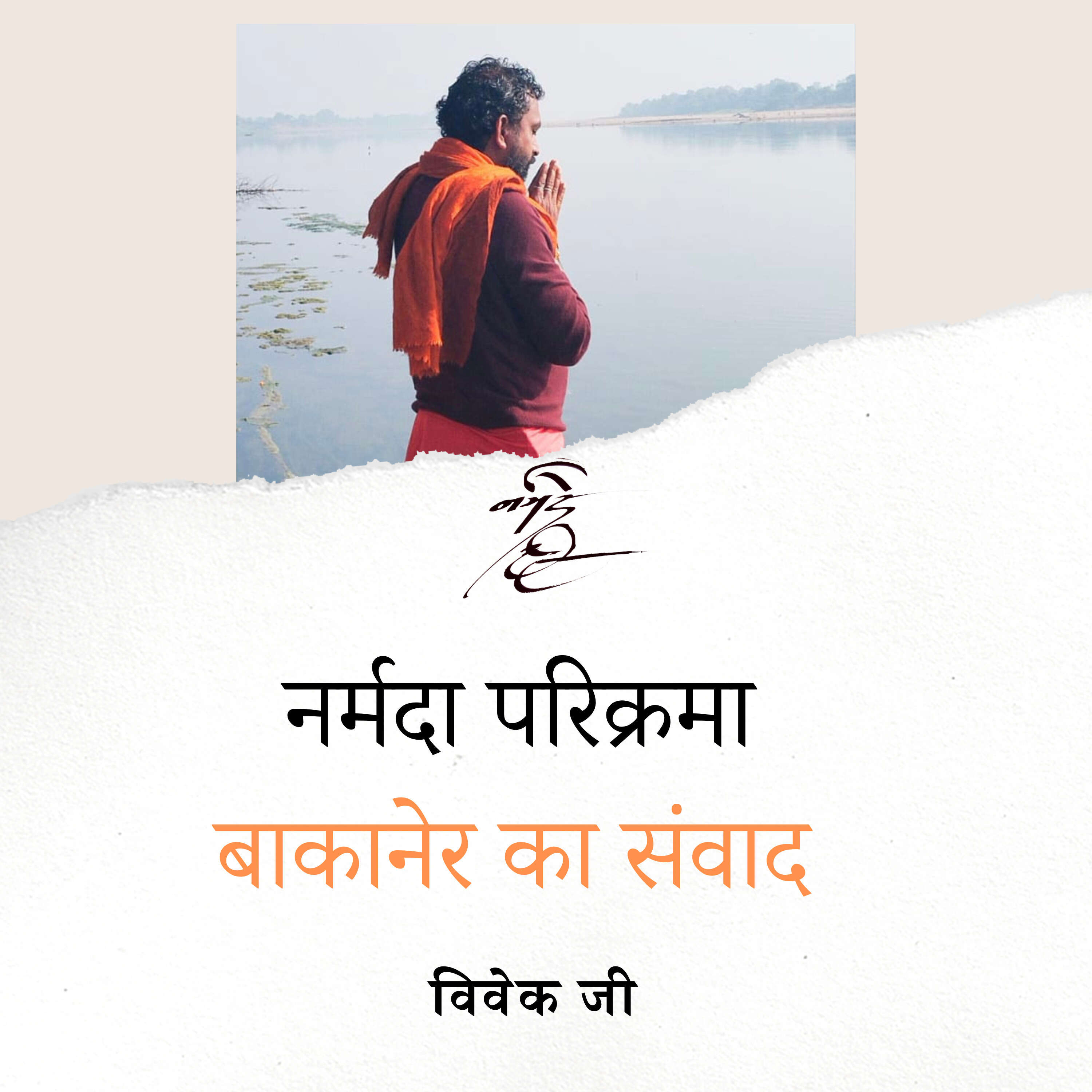 ⁣माँ नर्मदा पद परिक्रमा- बाकानेर संवाद