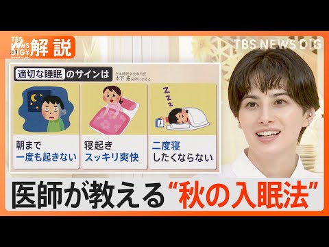 夏の“睡眠負債”を秋にリセット　オススメの“入眠方法”は?【Nスタ解説】｜TBS NEWS DIG