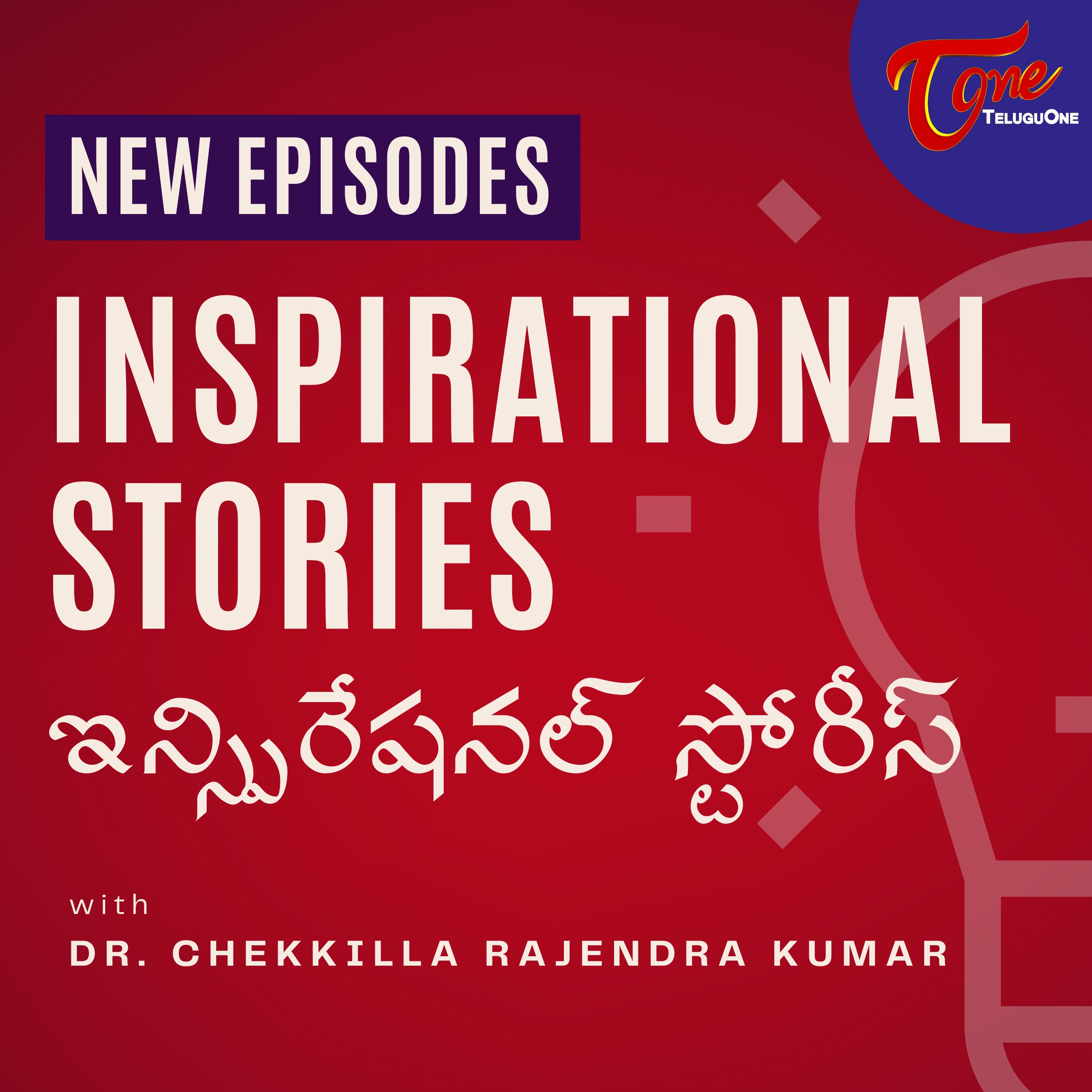 Inspirational Stories by Dr. Chekkilla - Telugu Podcast 