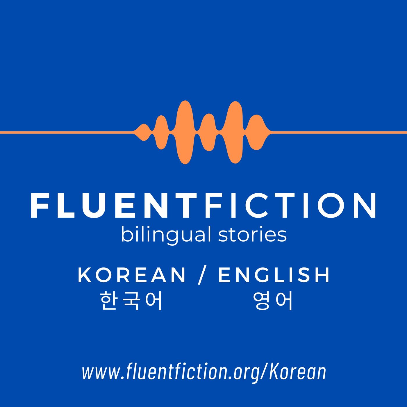 Fluent Fiction - Korean 