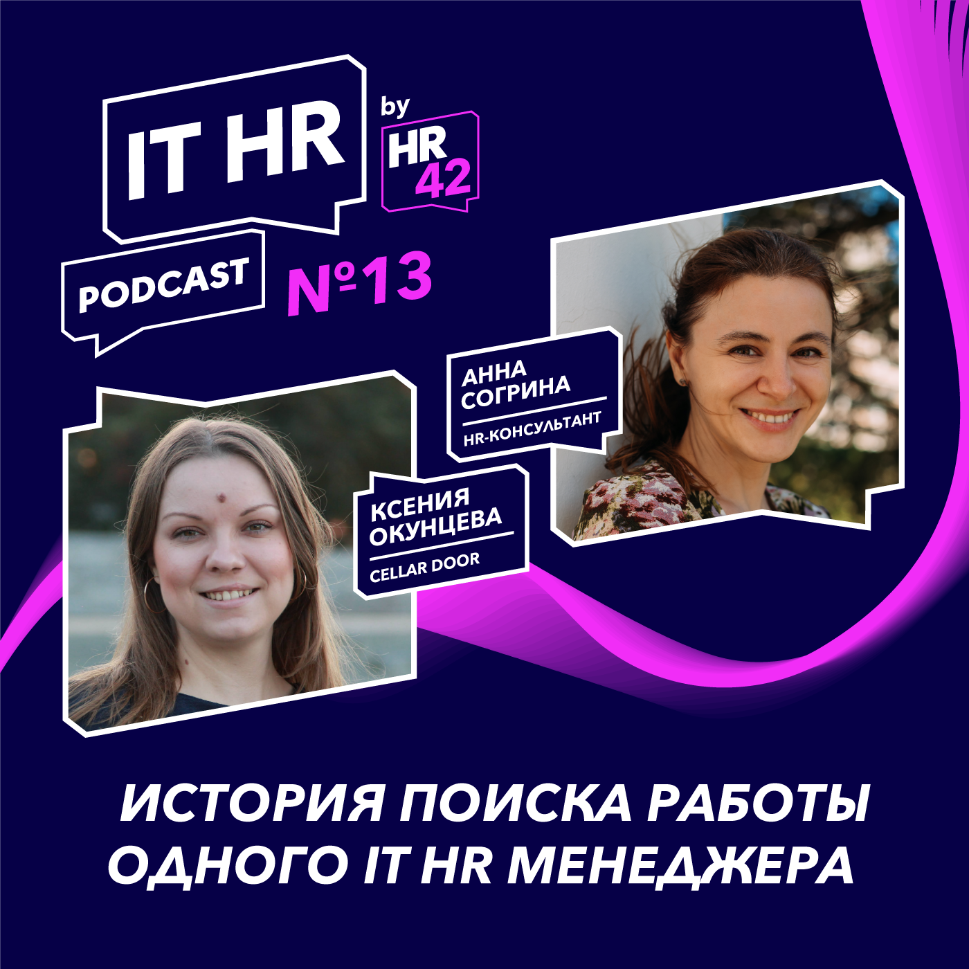 ⁣IT HR подкаст "НЕ HRAPI" №13: История поиска работы одного IT HR менеджера