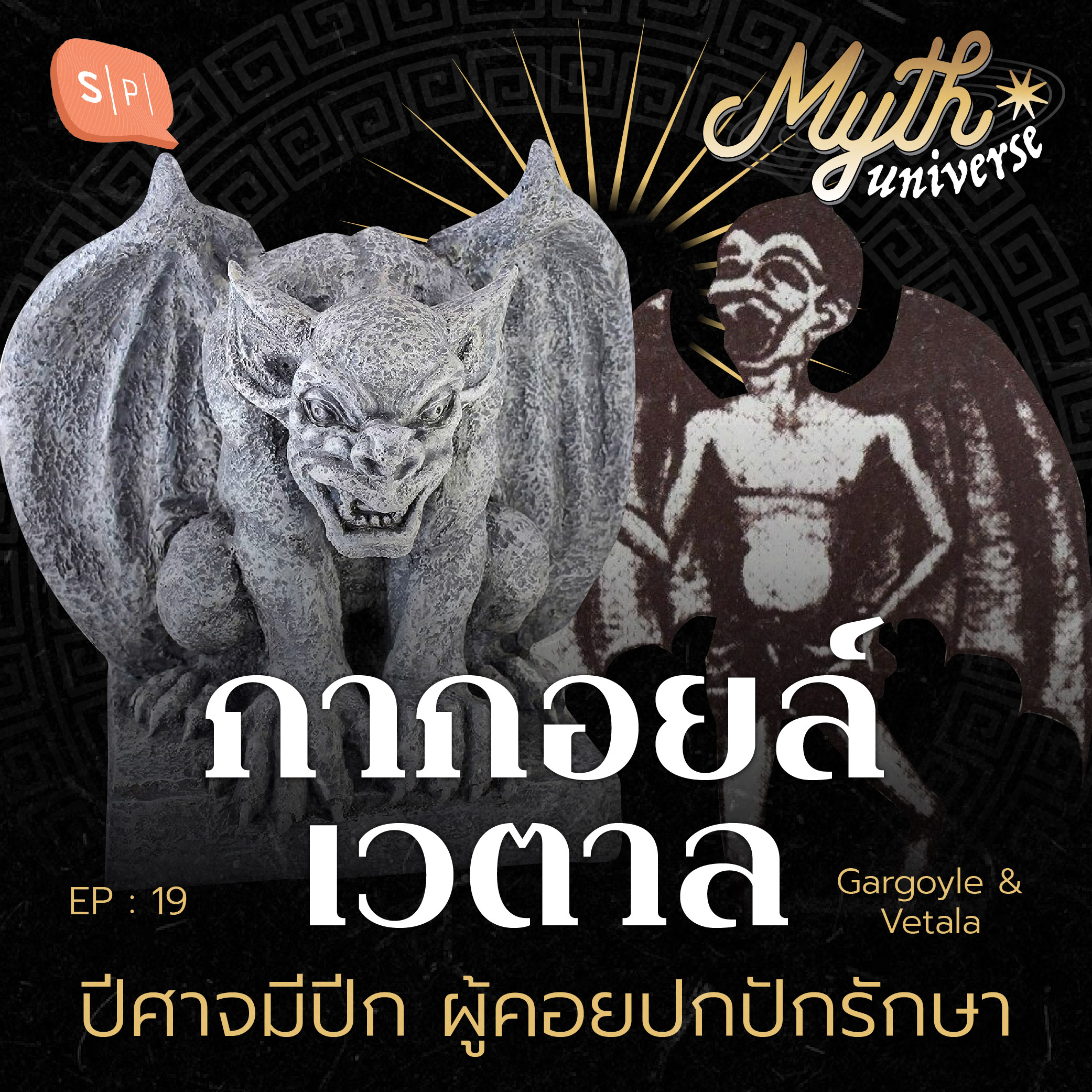 ⁣กากอยล์ เวตาล ปีศาจมีปีก ผู้คอยปกปักรักษา | Myth Universe EP19