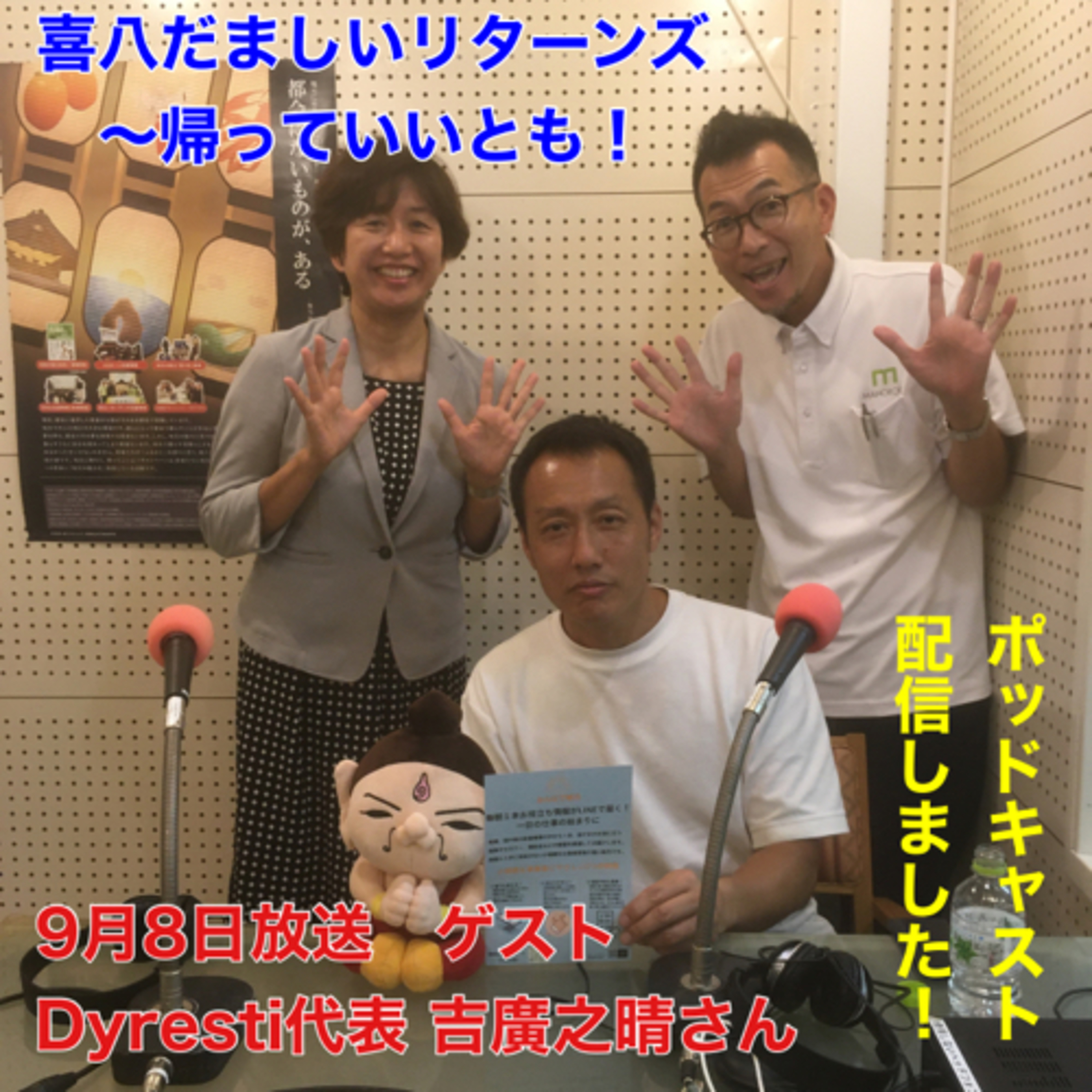 ⁣喜八だましいリターンズ〜帰っていいとも！
9月8日放送分〈ゲスト: Dyresti代表 吉廣之晴さん〉