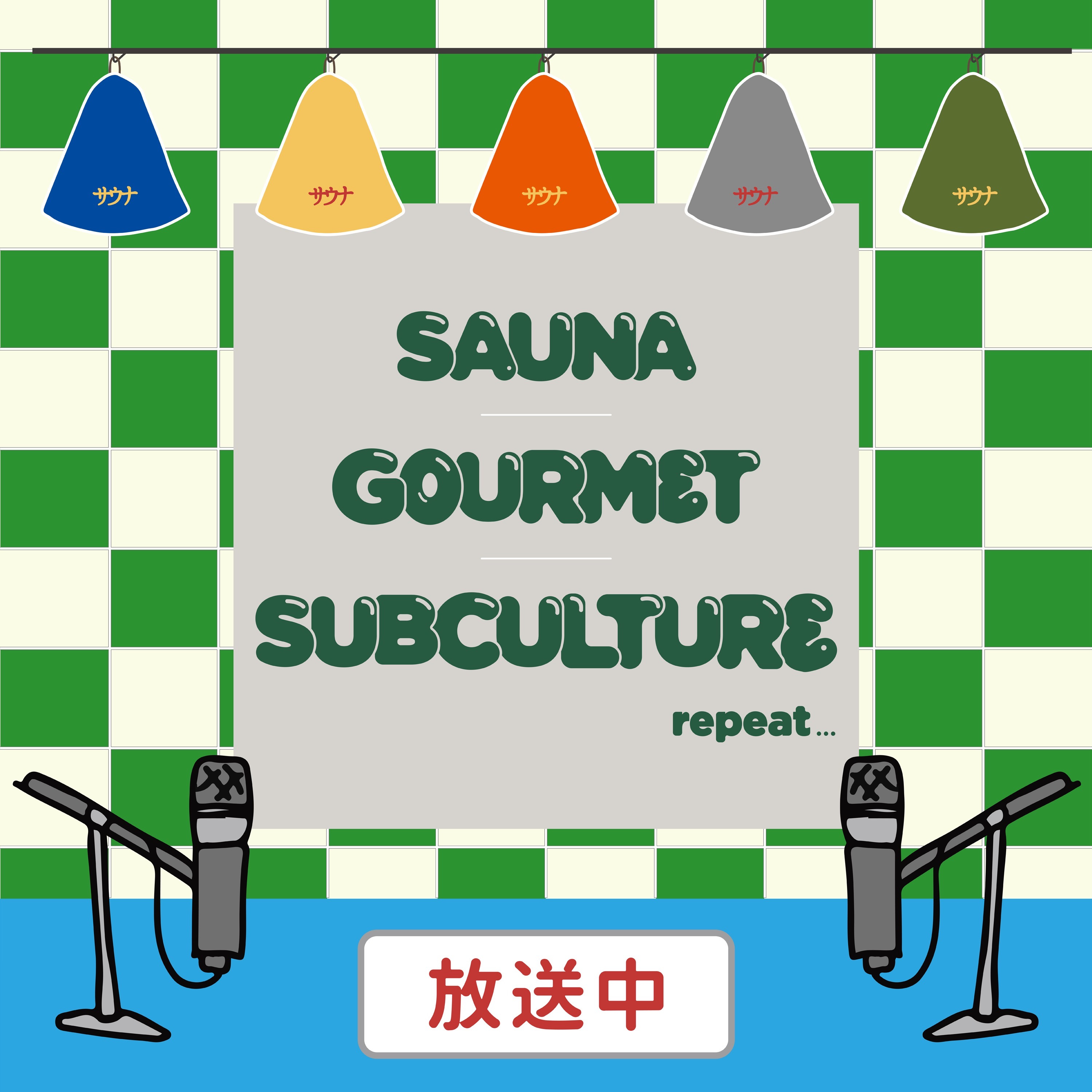 ⁣【第18回-1】SAUNA GOURMET SUBCULTURE repeat ウェス・アンダーソン/アステロイド・シティ、オススメのドラマ2本/お笑いラジオスターウィーク、RIZINの話Part1