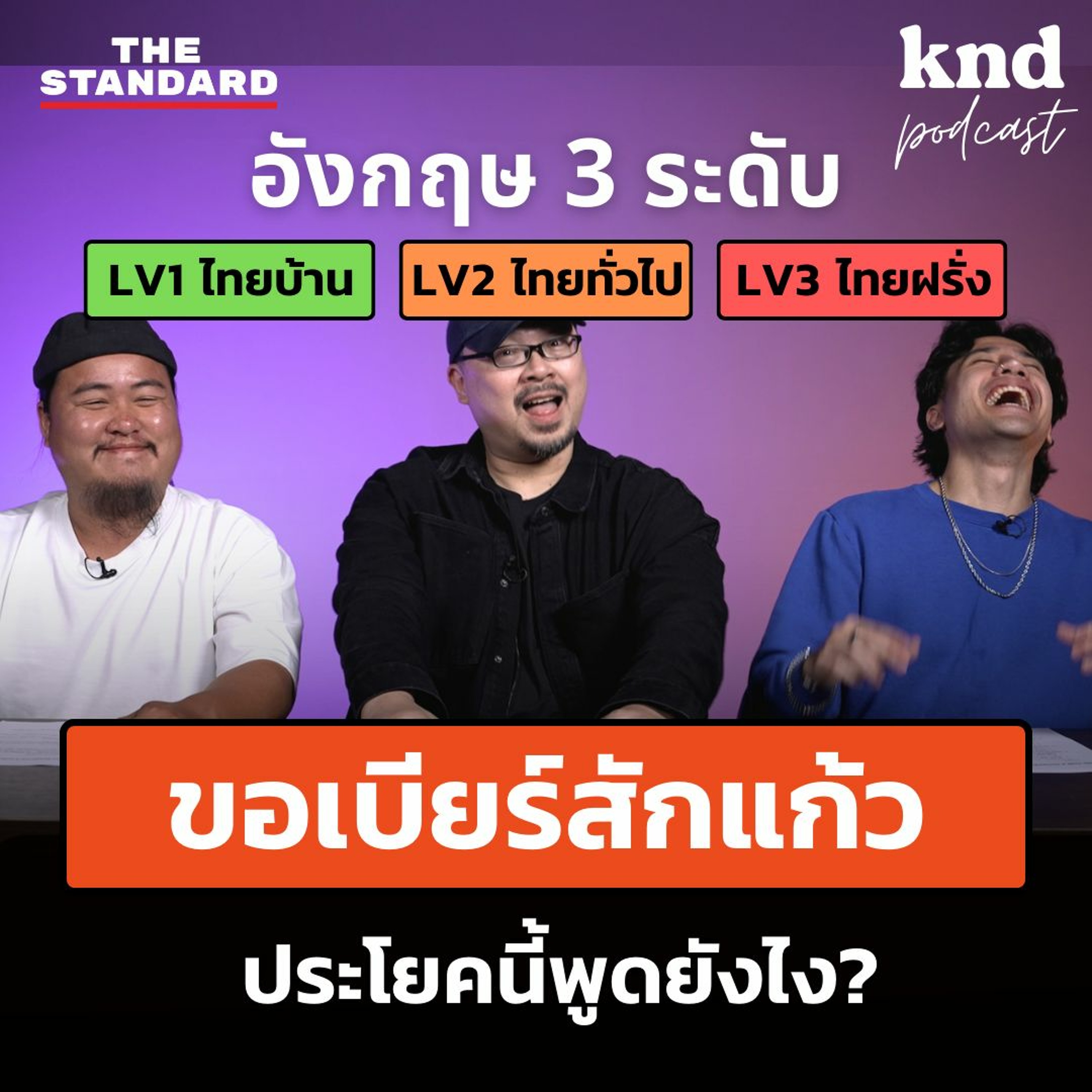 คำนี้ดี EP.1105 5 ประโยคอังกฤษ 3 ระดับ (ไทยบ้าน-ไทยทั่วไป-ไทยฝรั่ง) Part 3