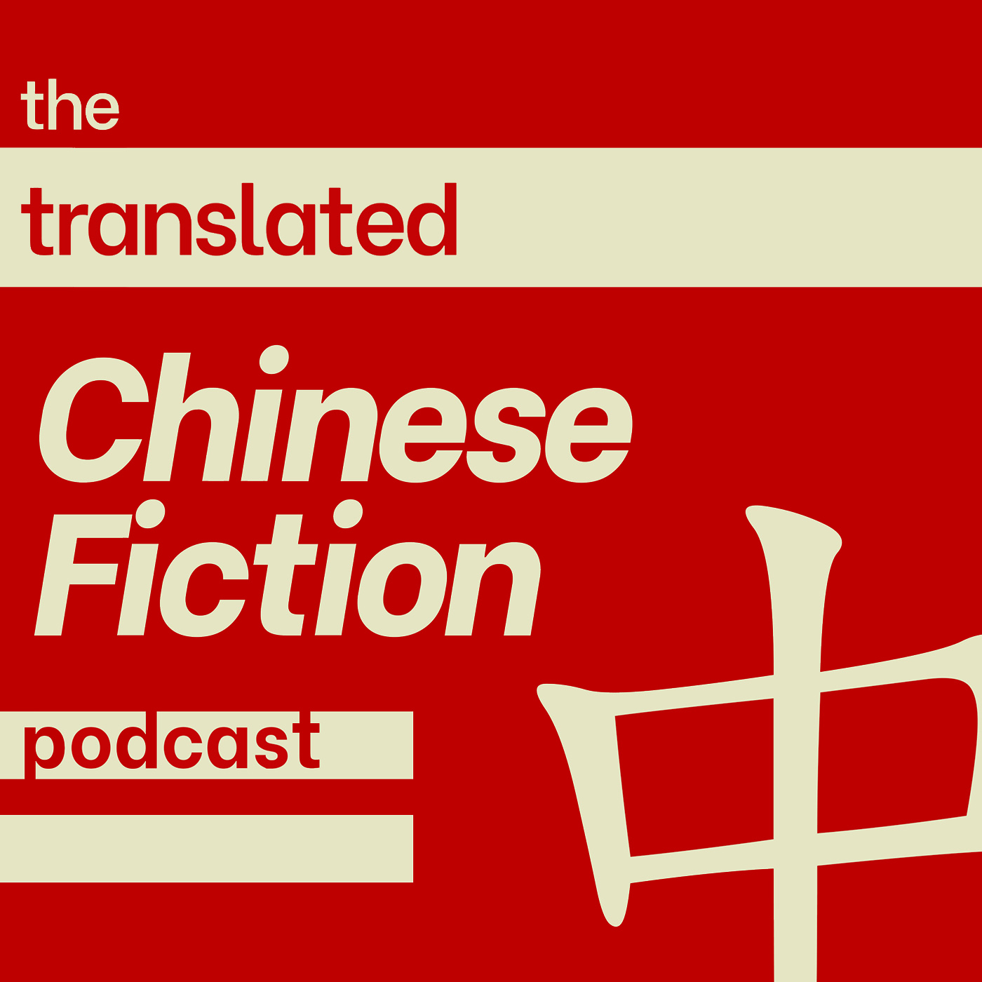 The Translated Chinese Fiction Podcast 