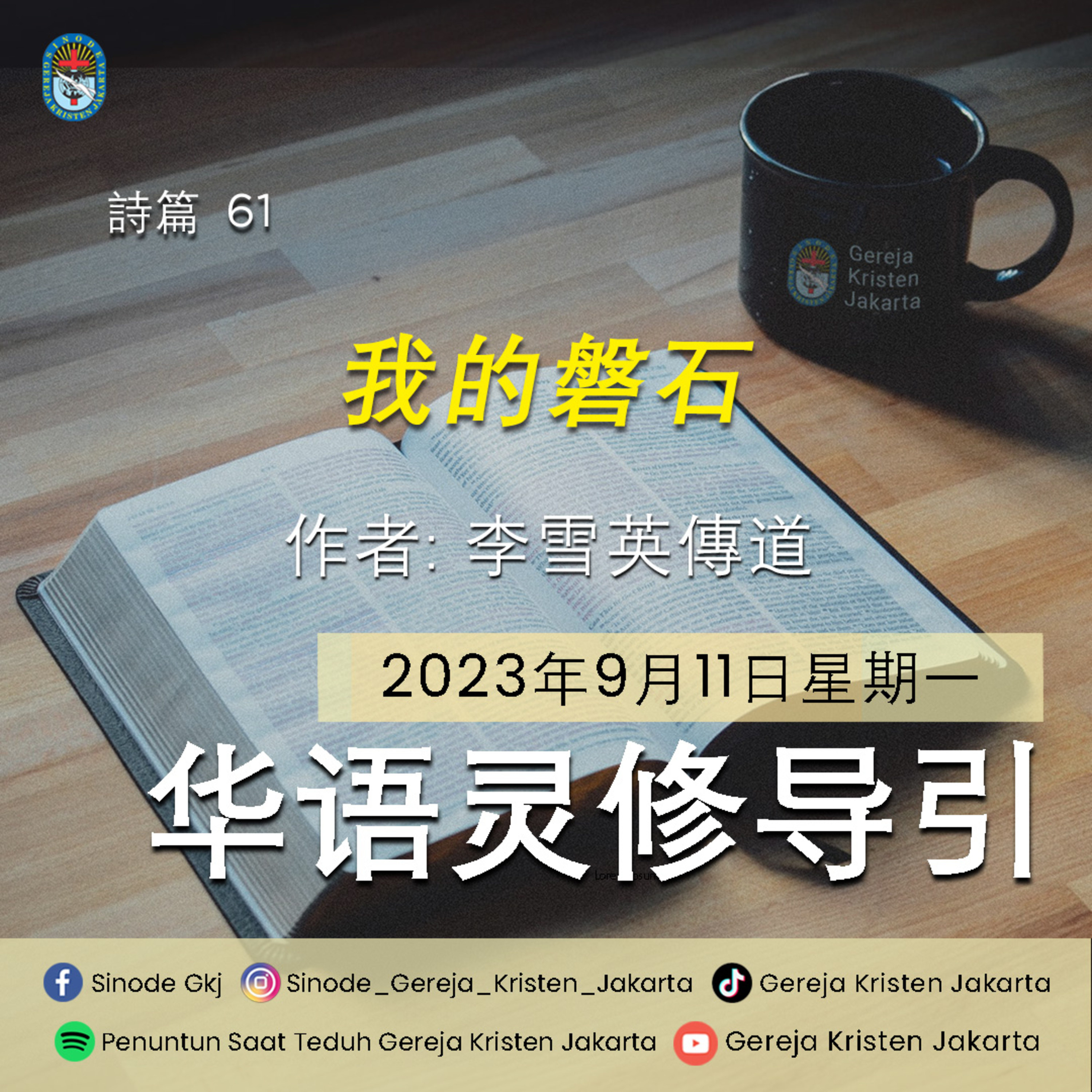 ⁣11-9-2023 - 我的磐石 (PST GKJ Bahasa Mandarin)