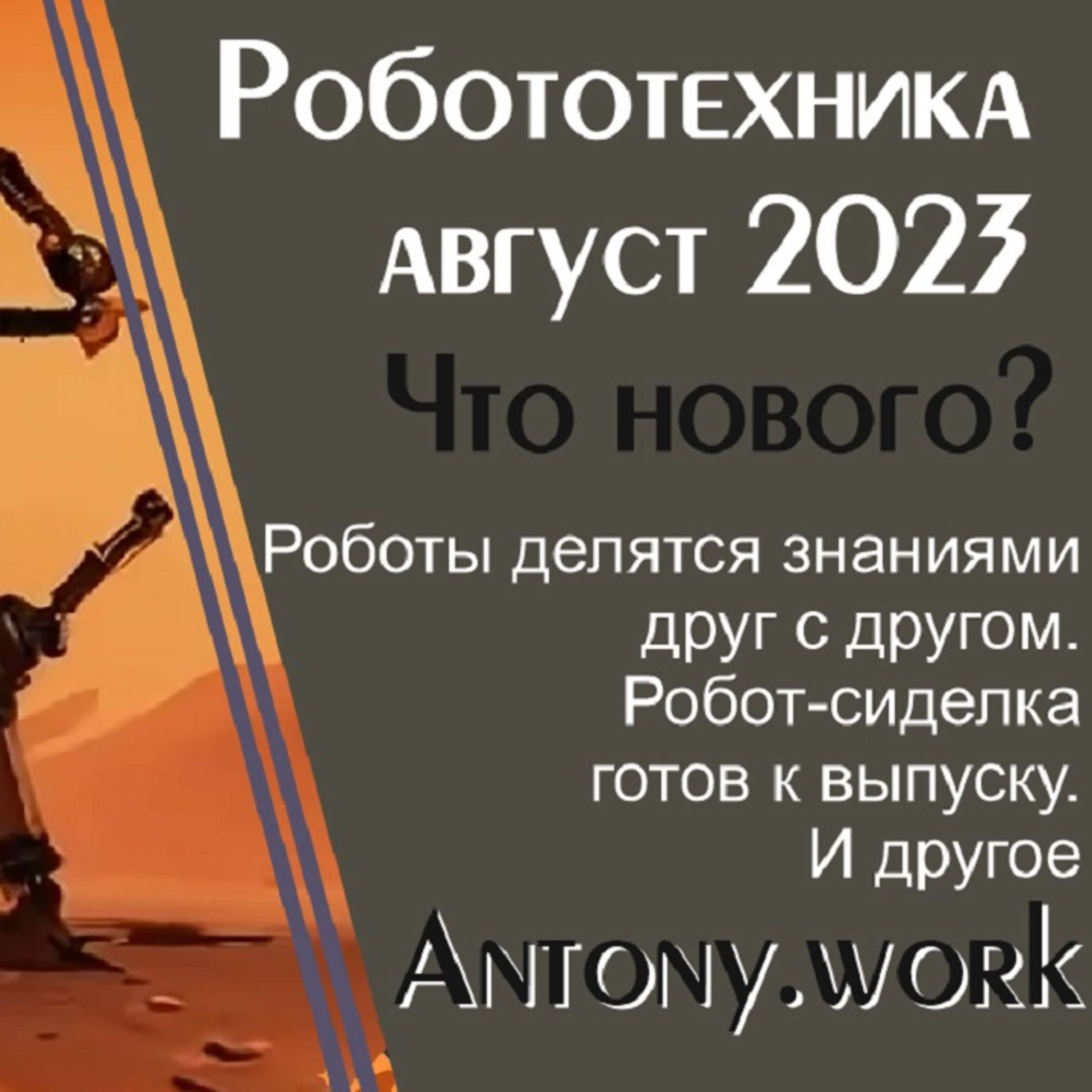 Новости робототехники #41. Август 2023